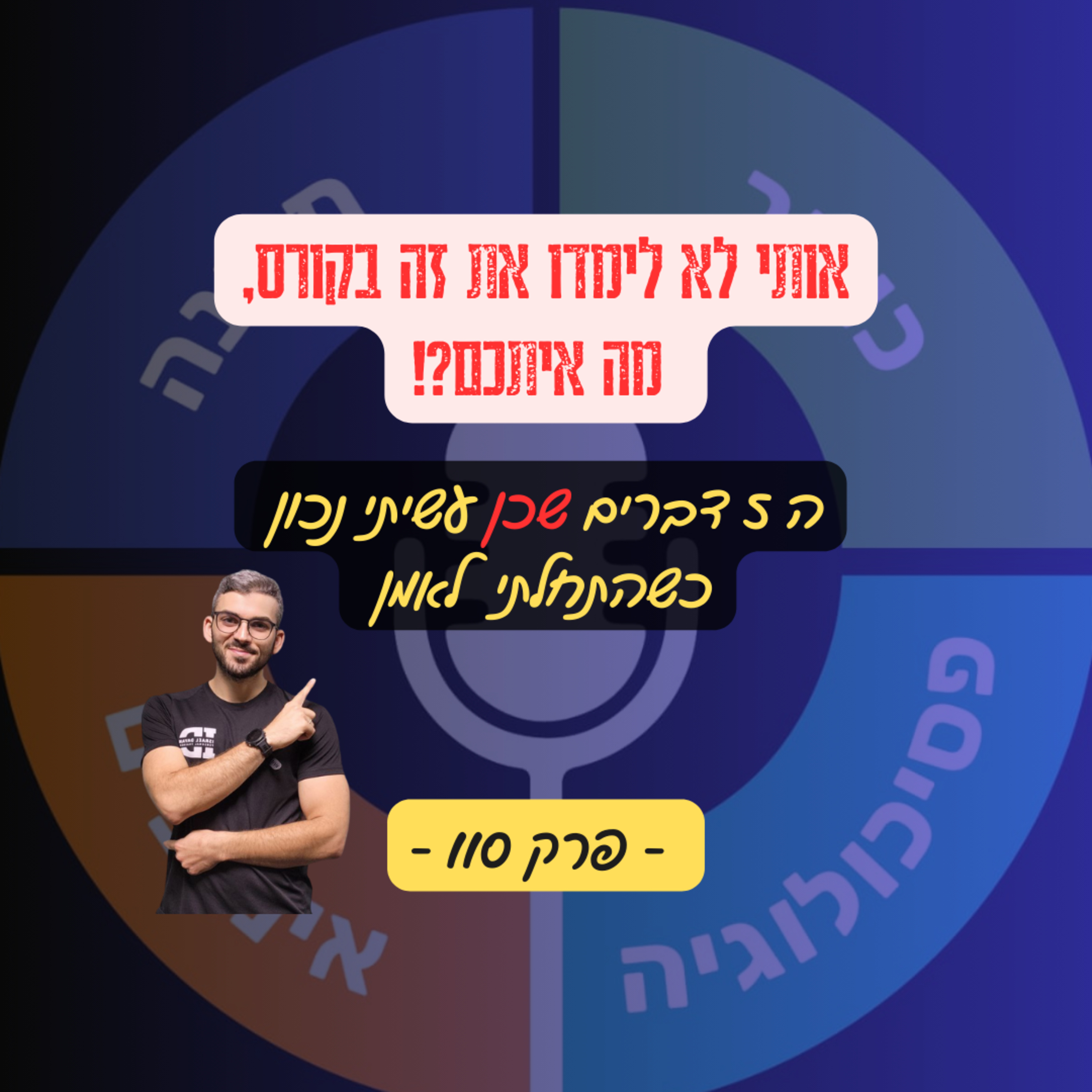 אותי לא לימדו את זה בקורס מאמנים, מה איתכם?! - 5 הדברים שעשיתי נכון כשהתחלתי לאמן - פרק 110