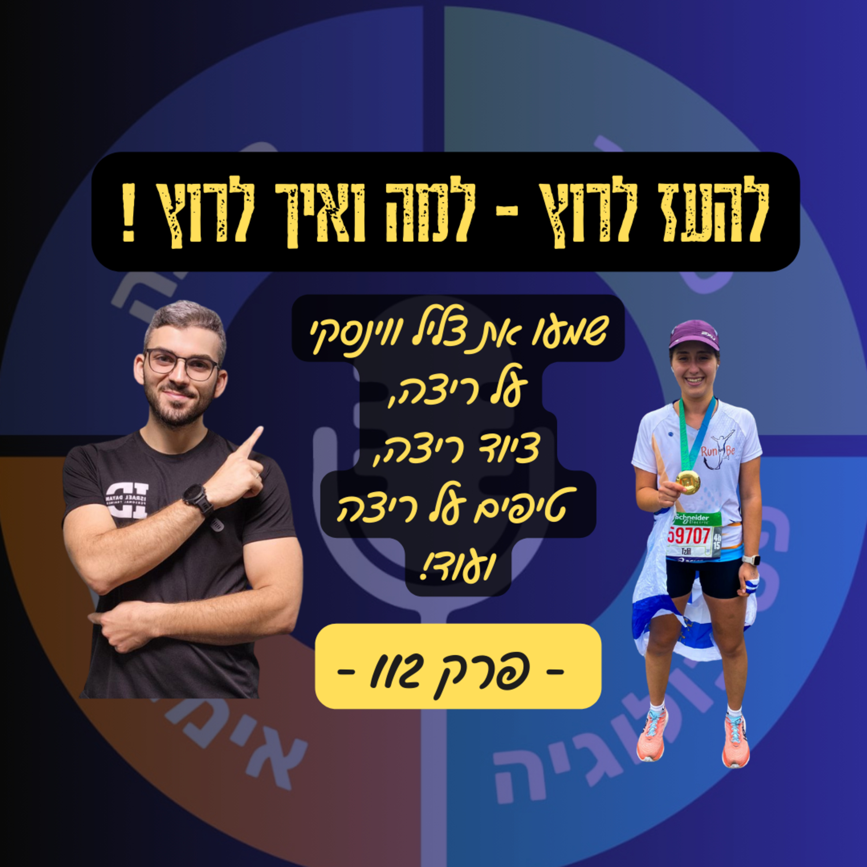 להעז לרוץ - למה ואיך לרוץ -צליל ווינסקי על ריצה, דיאטות וטכניקות ריצה - פרק 112