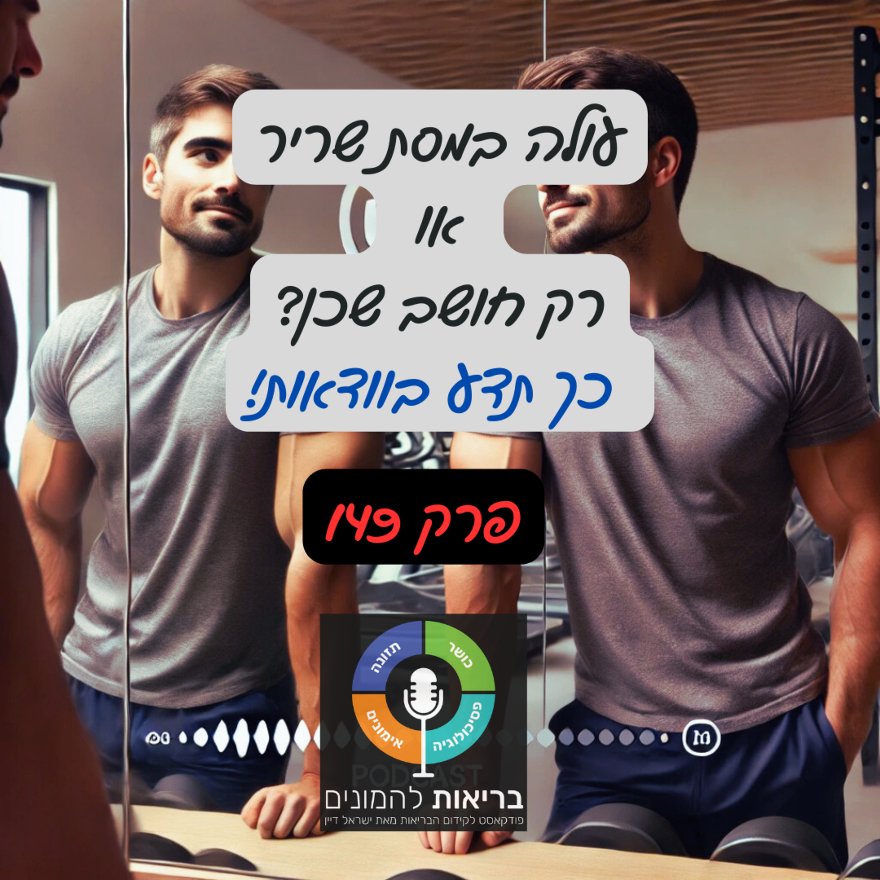 עולה במסת שריר או רק חושב שכן? כך תדע בוודאות! - פרק 149#