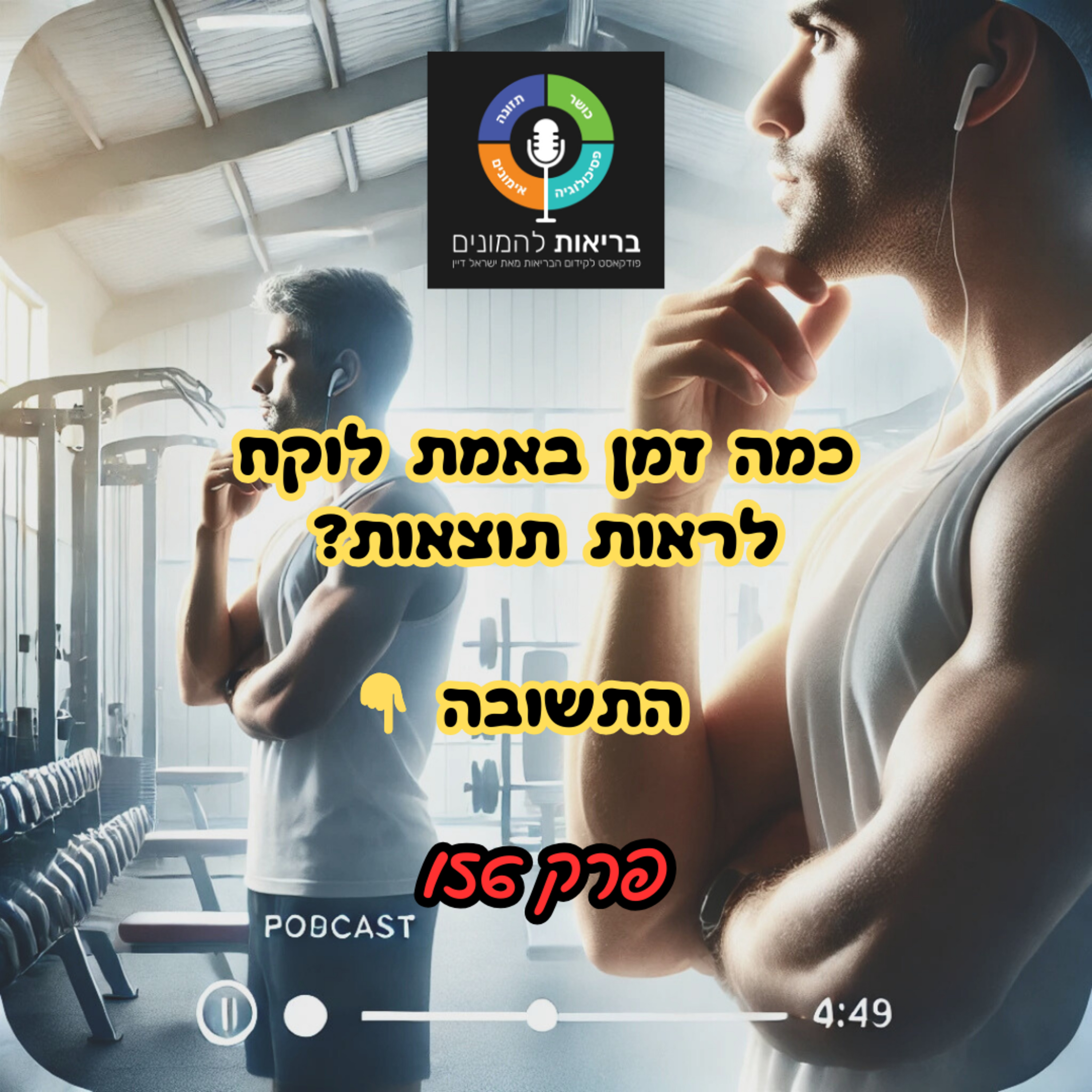 תוך חודש אפשר לראות תוצאות ? התשובה + הצעדים לתוצאות 👇 - פרק 156
