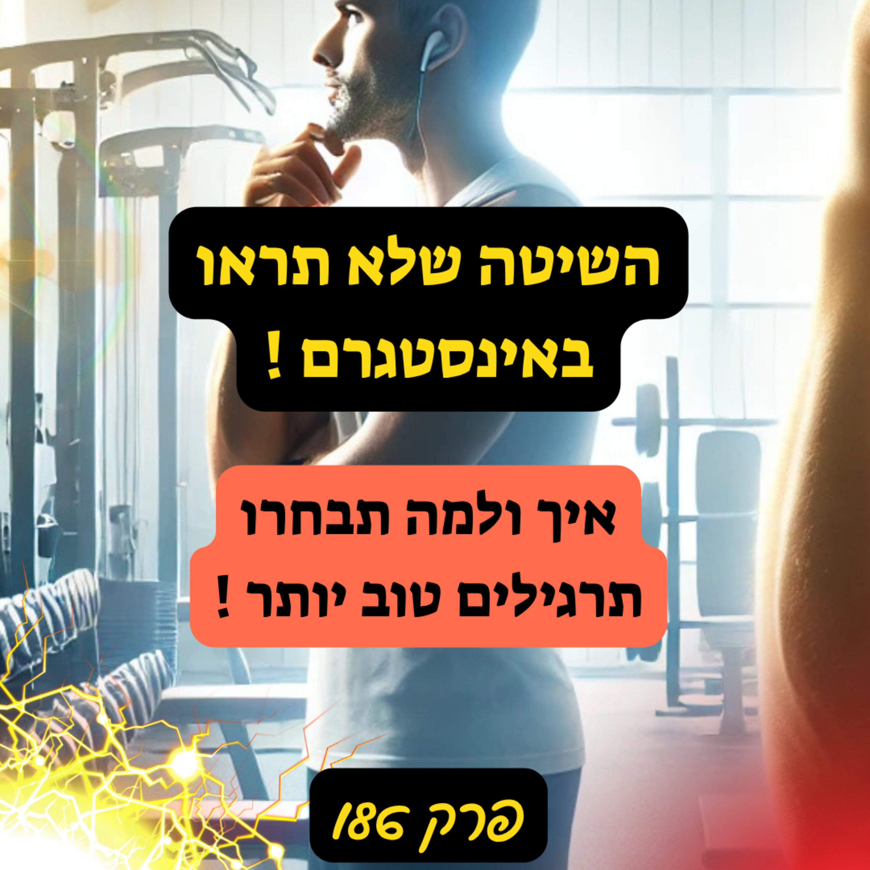 השיטה שלא תראו באינסטגרם - איך אני בונה תוכנית אימונים לכל מתאמן פרק 186
