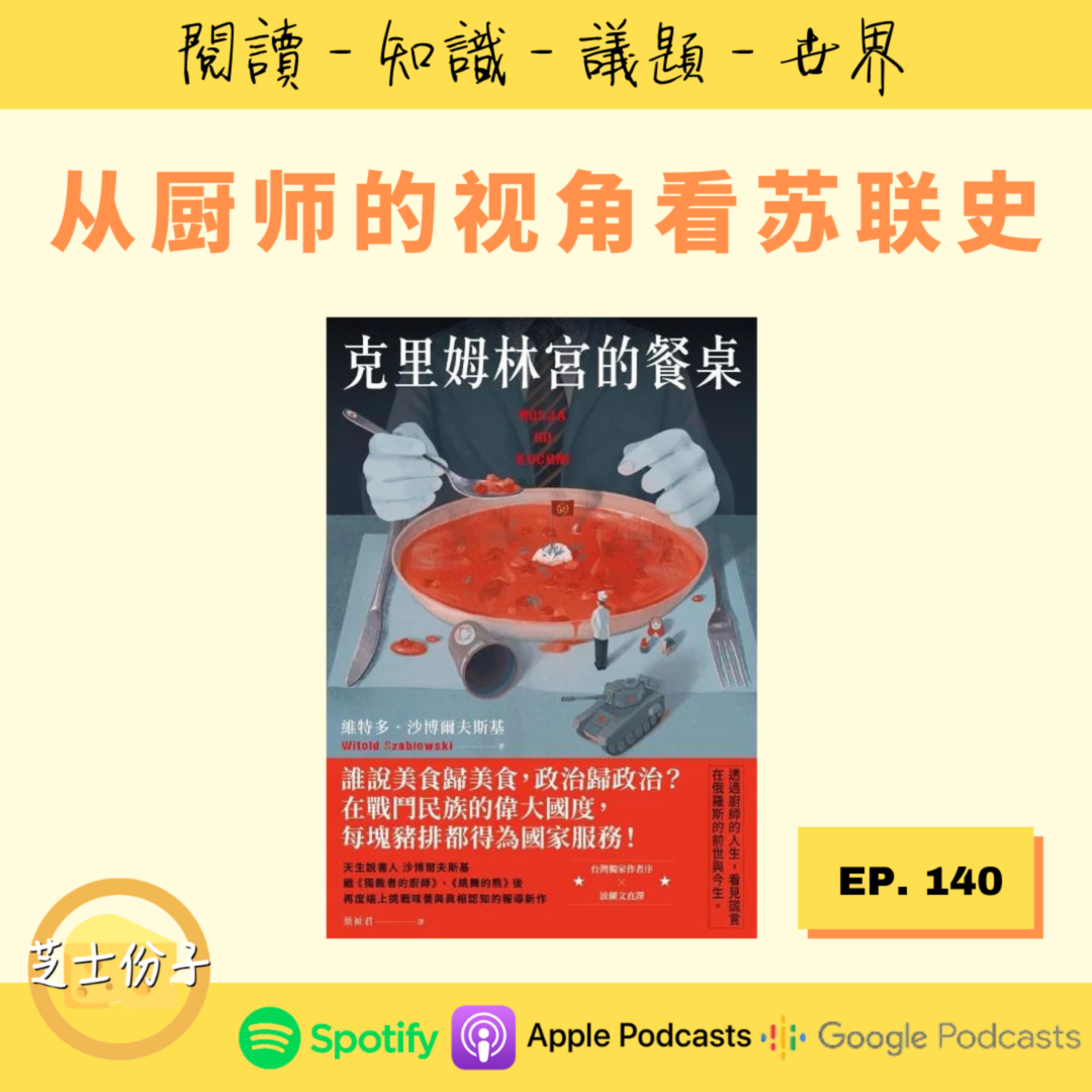 cover of episode EP140 从厨师的视角看苏联史 |《克里姆林宫的餐桌》Part 1