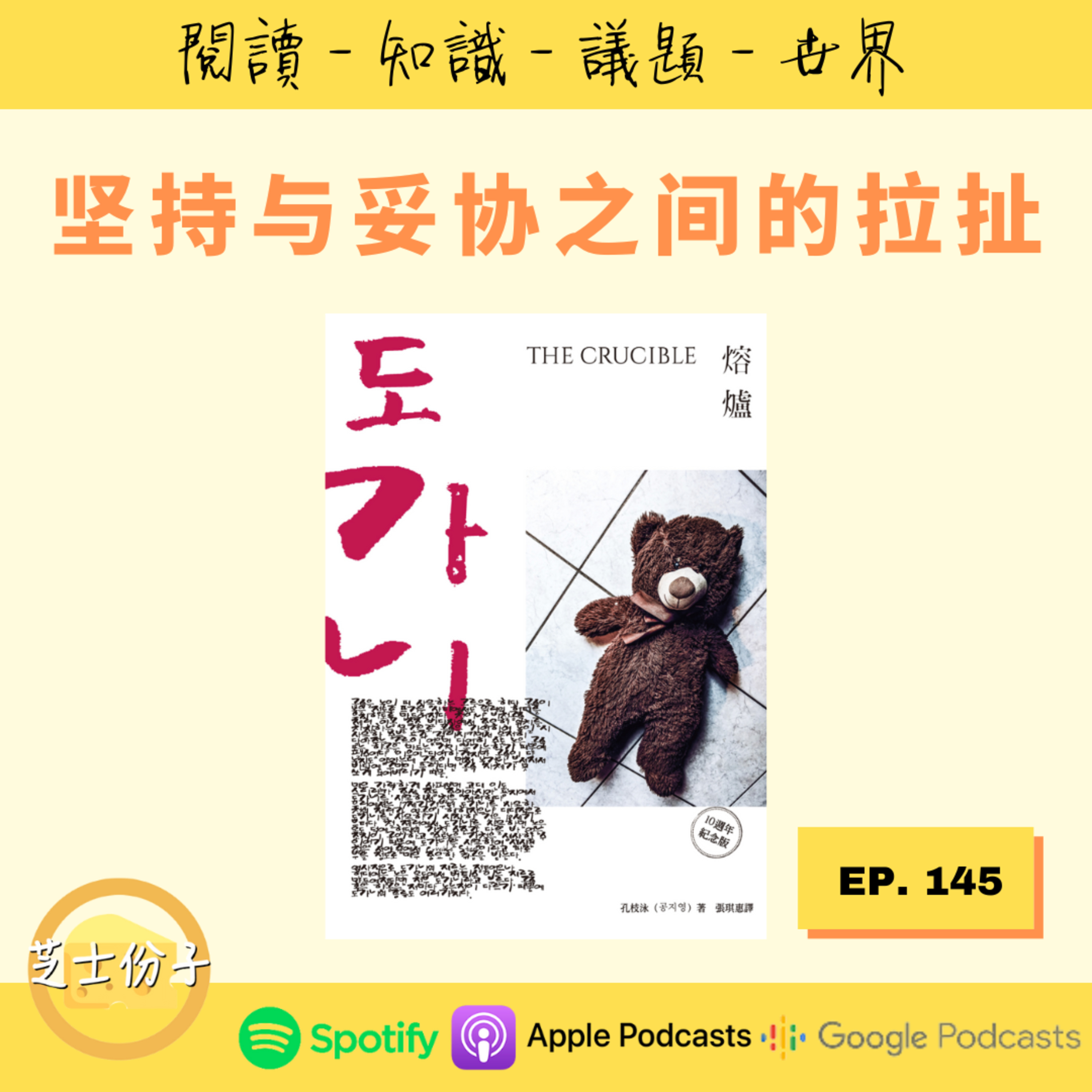 cover of episode EP145 坚持与妥协之间的拉扯 |《熔炉》