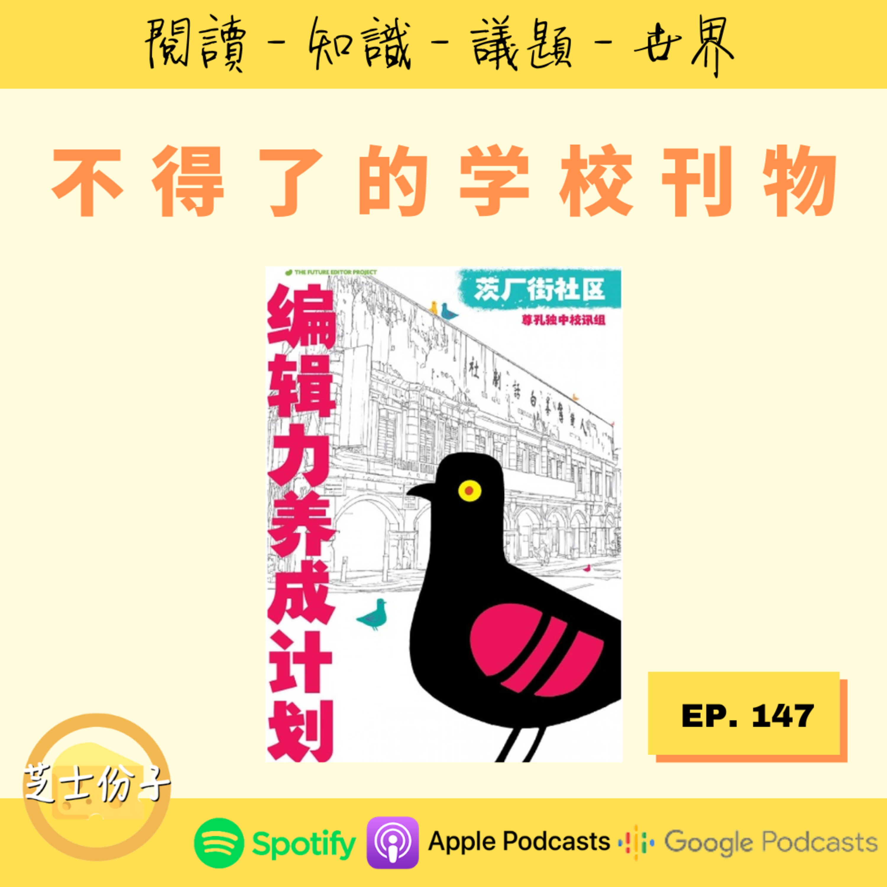 cover of episode EP147 不得了的学校刊物 |《编辑力养成计划：茨厂街社区》