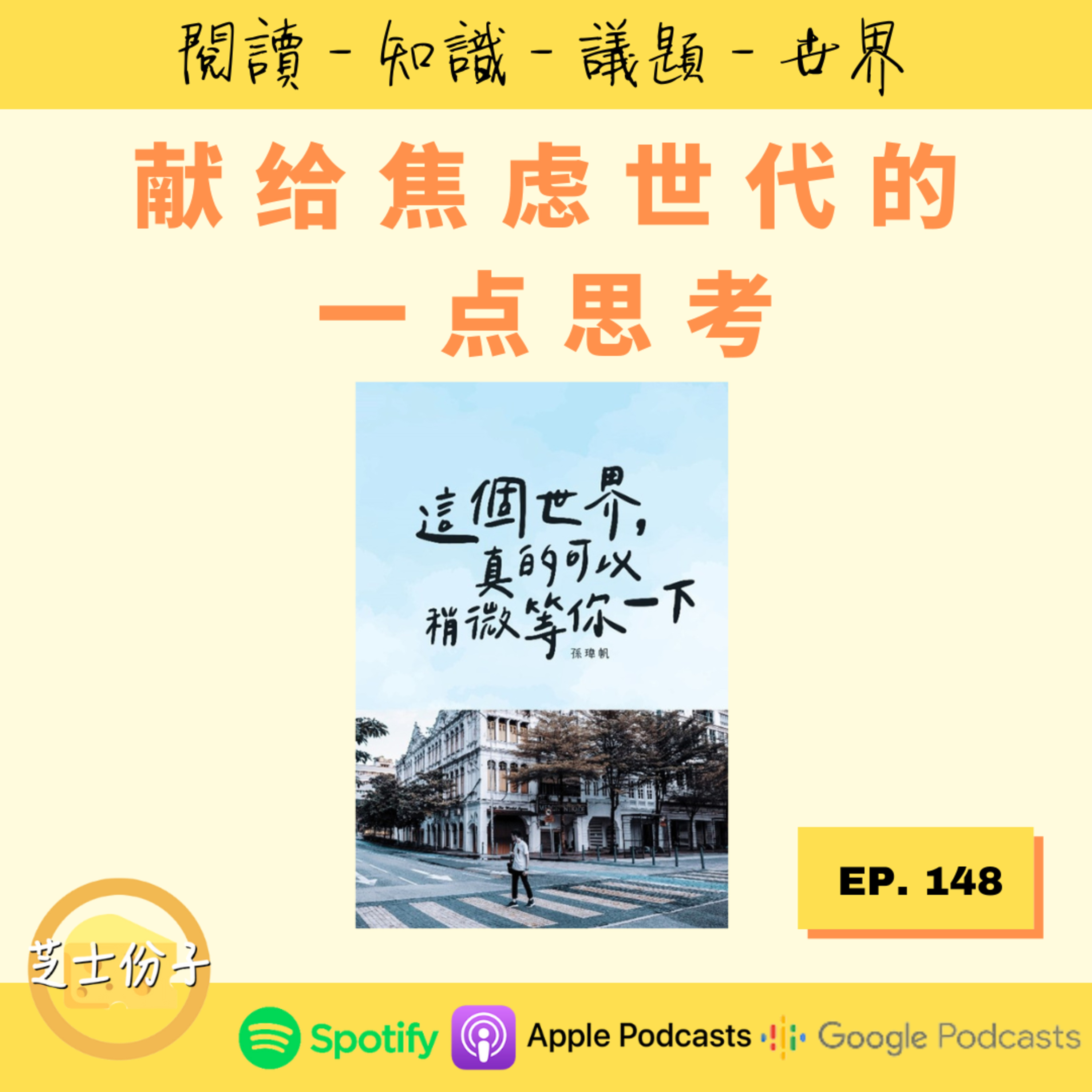 cover of episode EP148 献给焦虑世代的一点思考 |《这个世界，真的可以稍微等你一下》