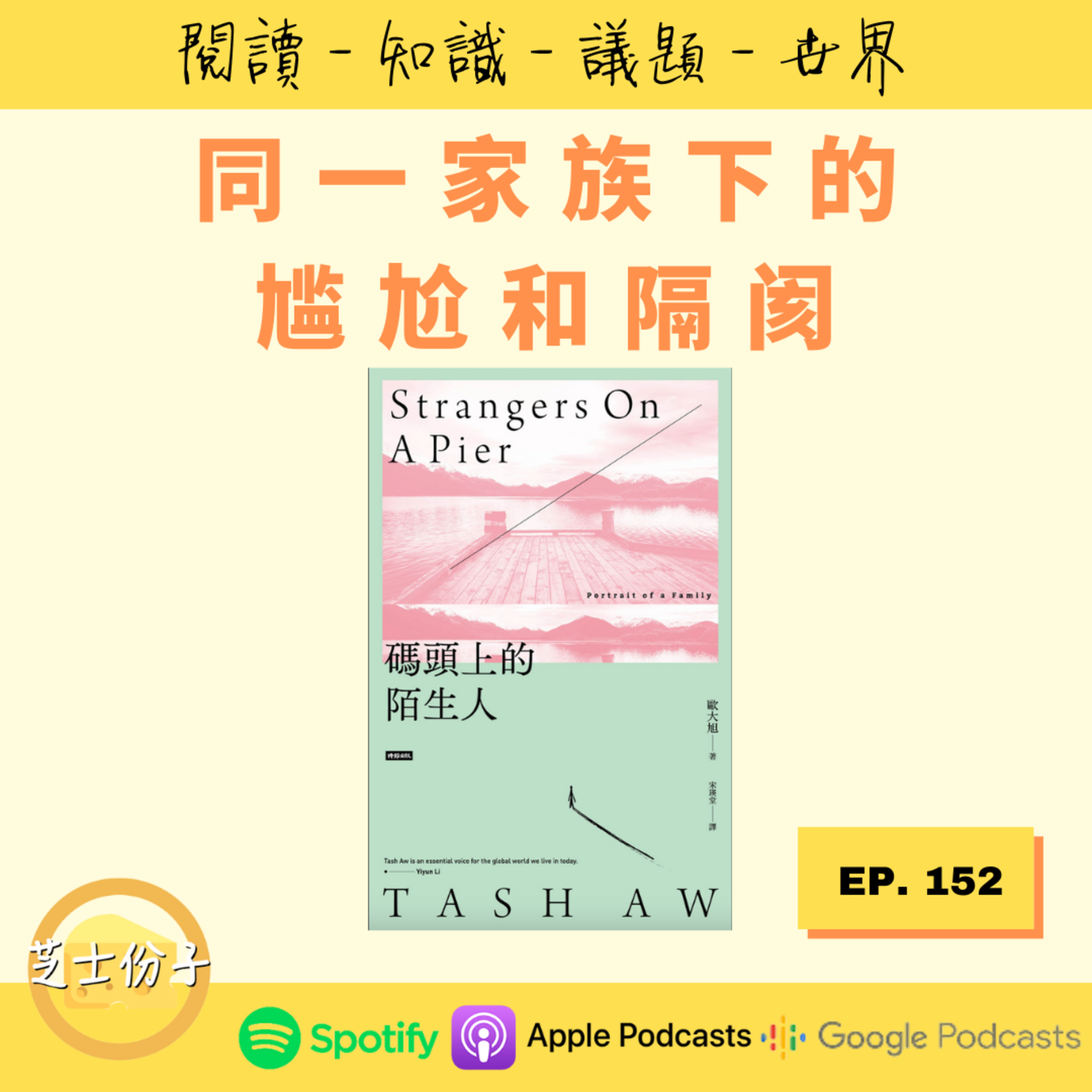 cover of episode EP152 同一家族下的尴尬和隔阂 |《码头上的陌生人》Part 2