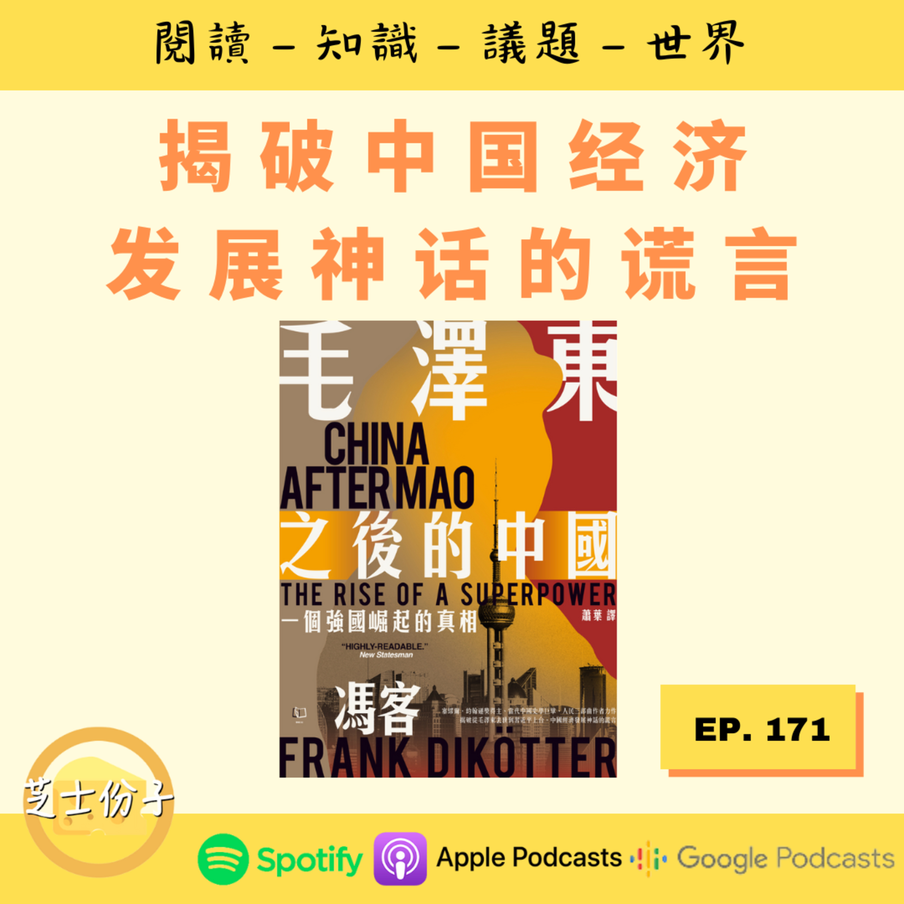 cover of episode EP171 揭破中国经济发展神话的谎言 |《毛泽东之后的中国》