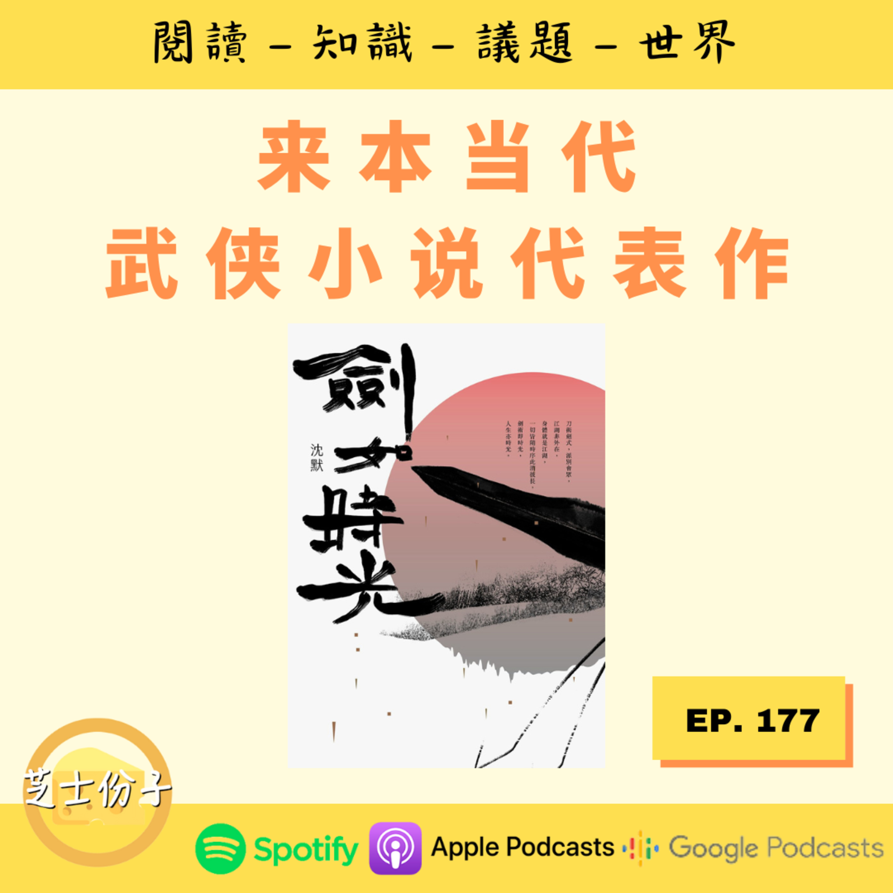 cover of episode EP177 来本当代武侠小说代表作 |《剑如时光》
