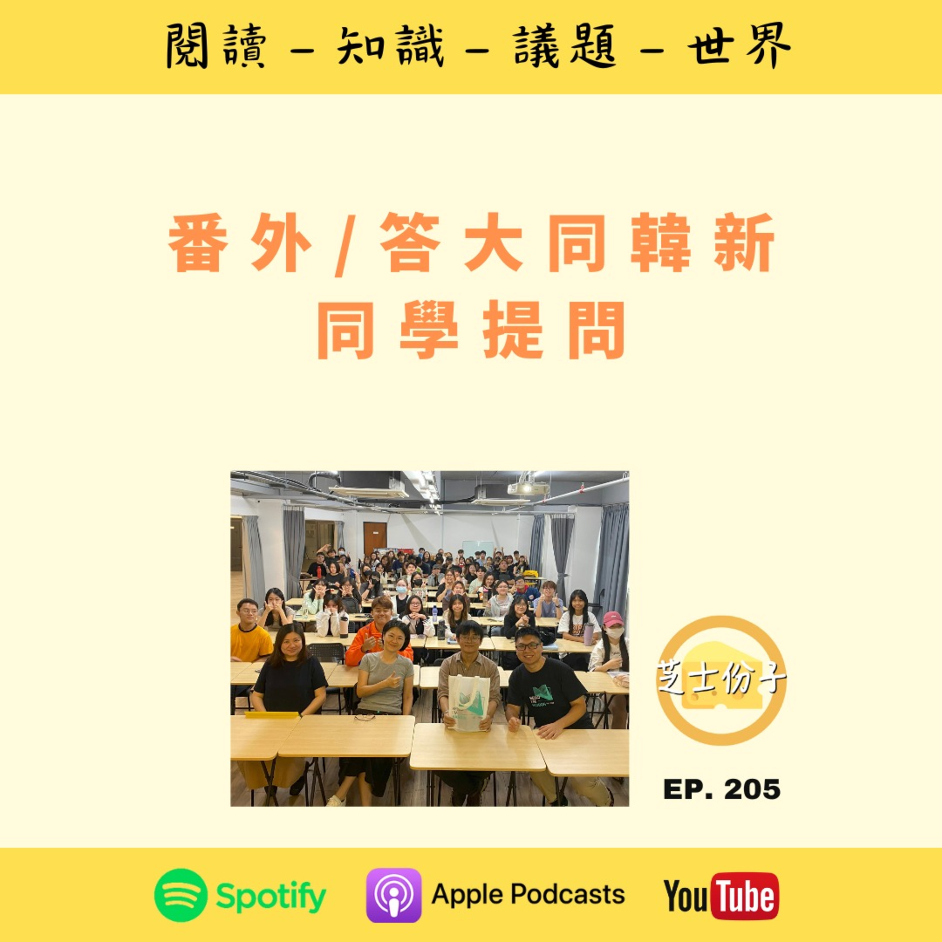 EP205 番外 / 答大同韩新同学提问