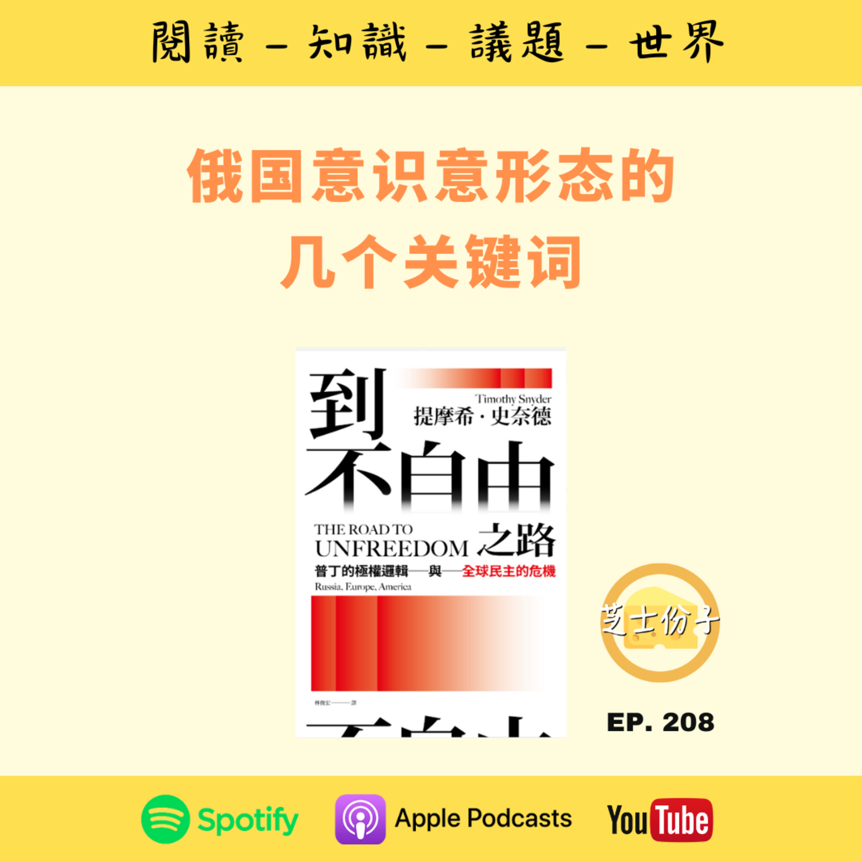 EP208 俄国意识意形态的几个关键词 | 《到不自由之路：普丁的极权逻辑与全球民主的危机 》