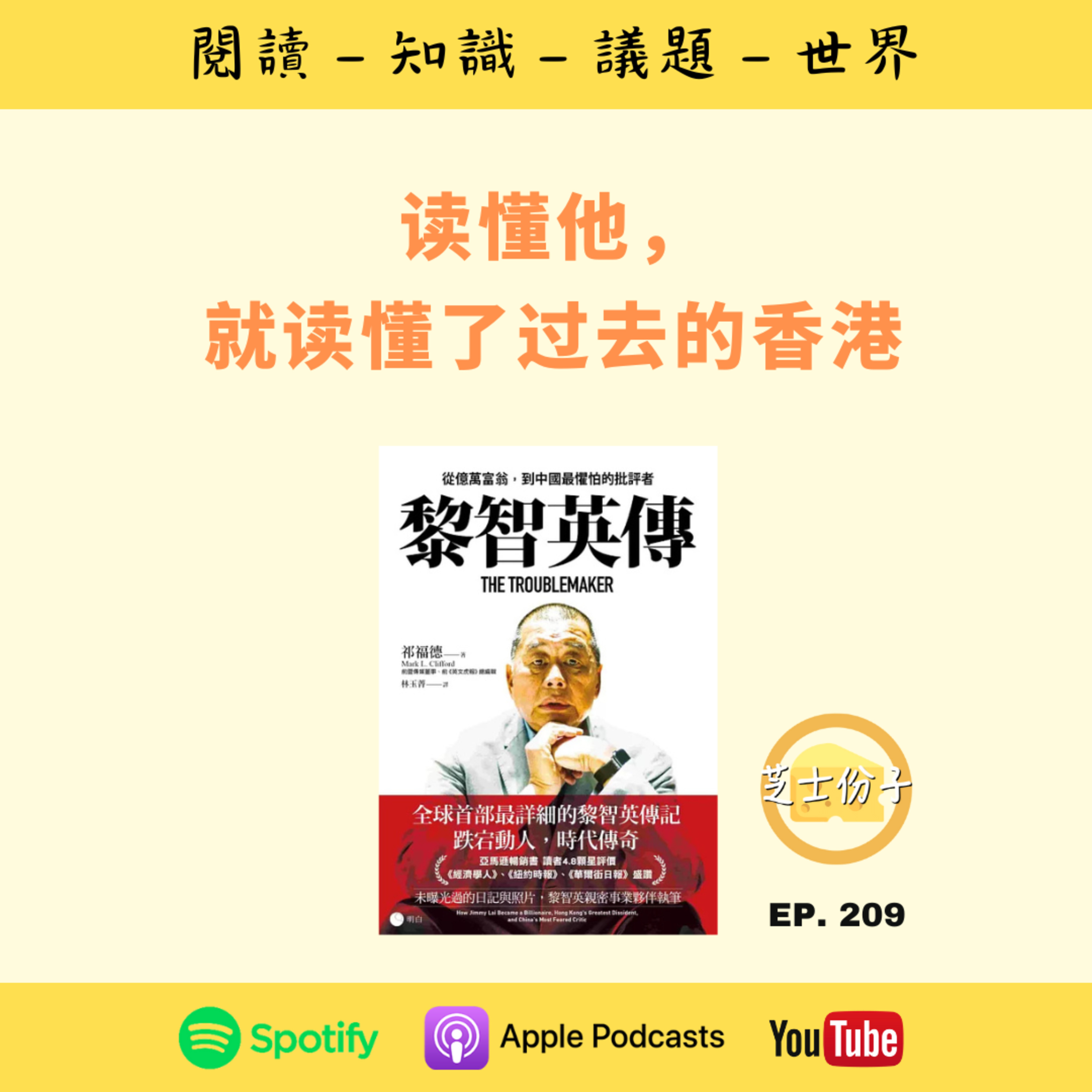 EP209 读懂他，就读懂了过去的香港 | 《黎智英传 》
