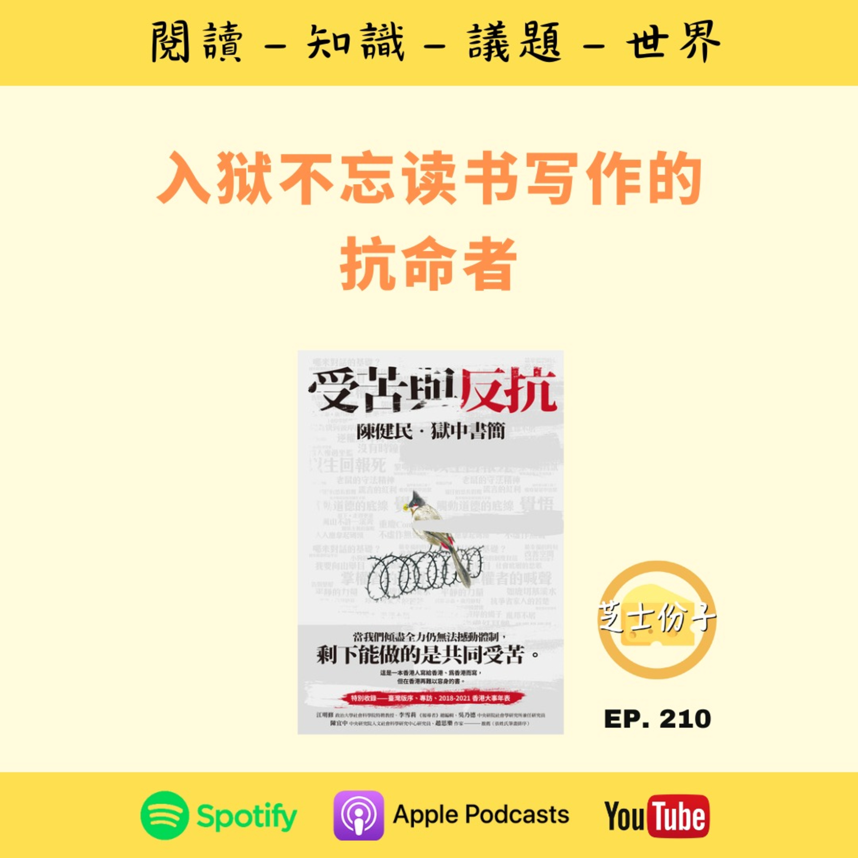  EP210 入狱不忘读书写作的抗命者 | 《受苦与反抗：陈健民·狱中书简 》