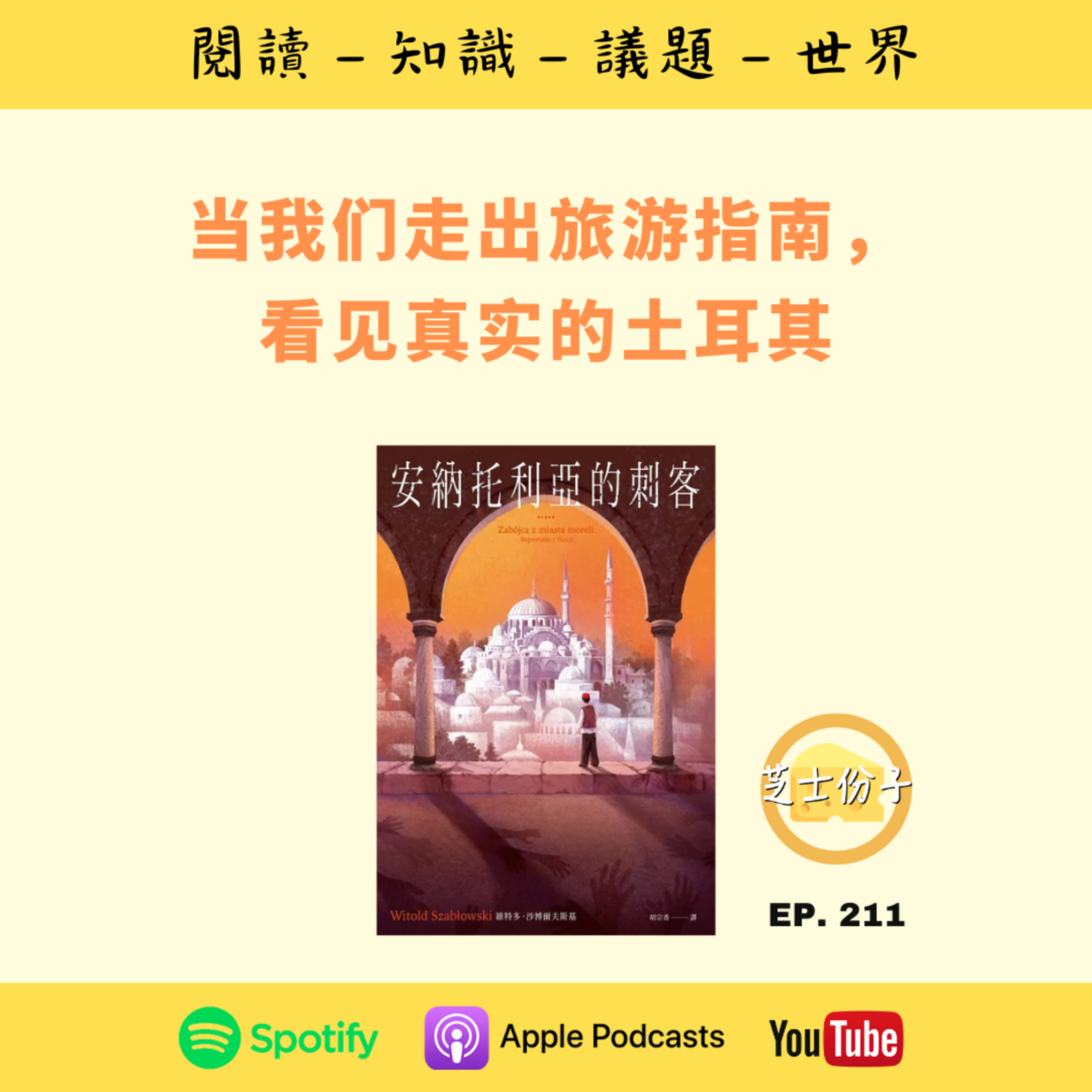 EP211 当我们走出旅游指南,看见真实的土耳其 | 《安纳托利亚的刺客 》