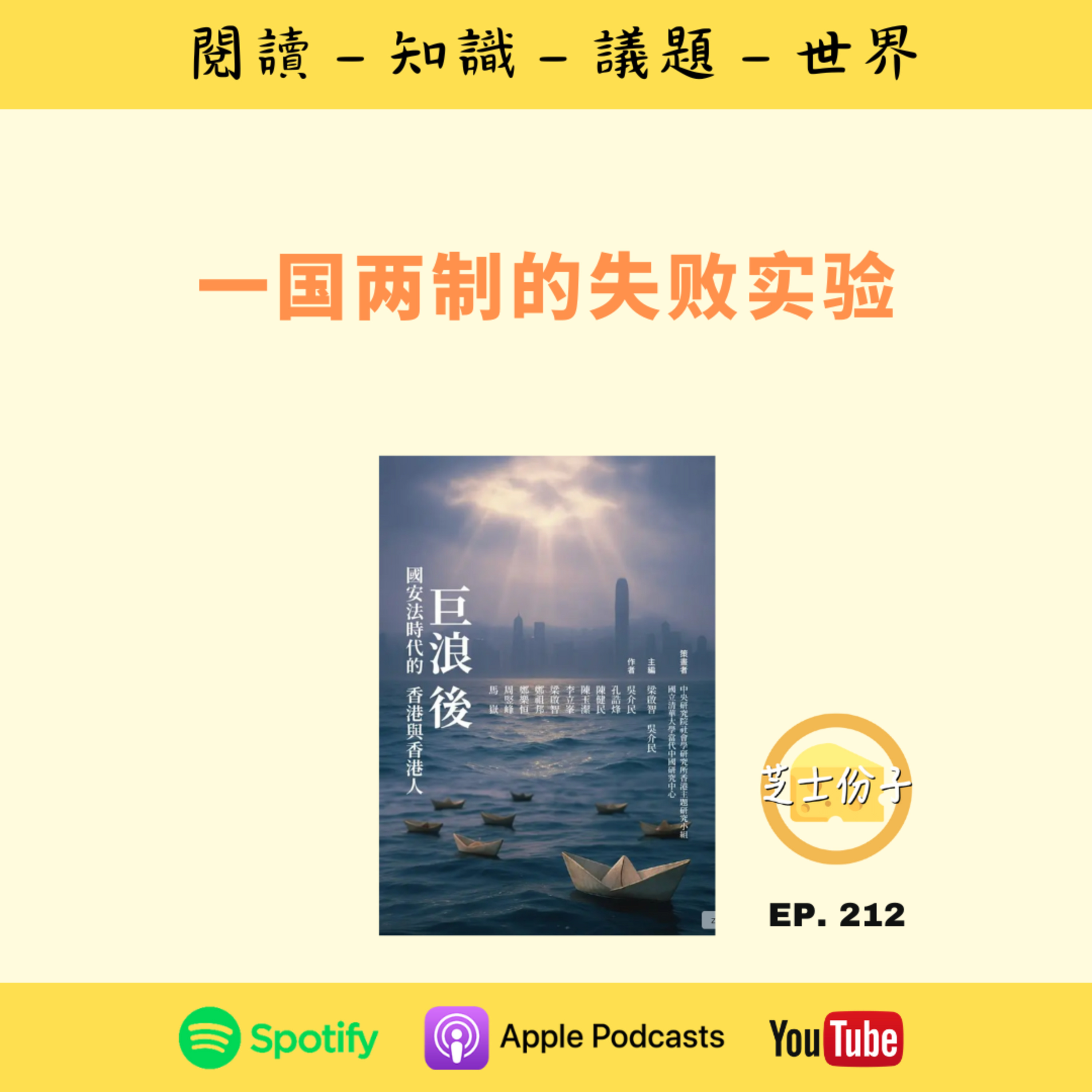 EP212 一国两制的失败实验 | 《巨浪后：国安法时代的香港与香港人》