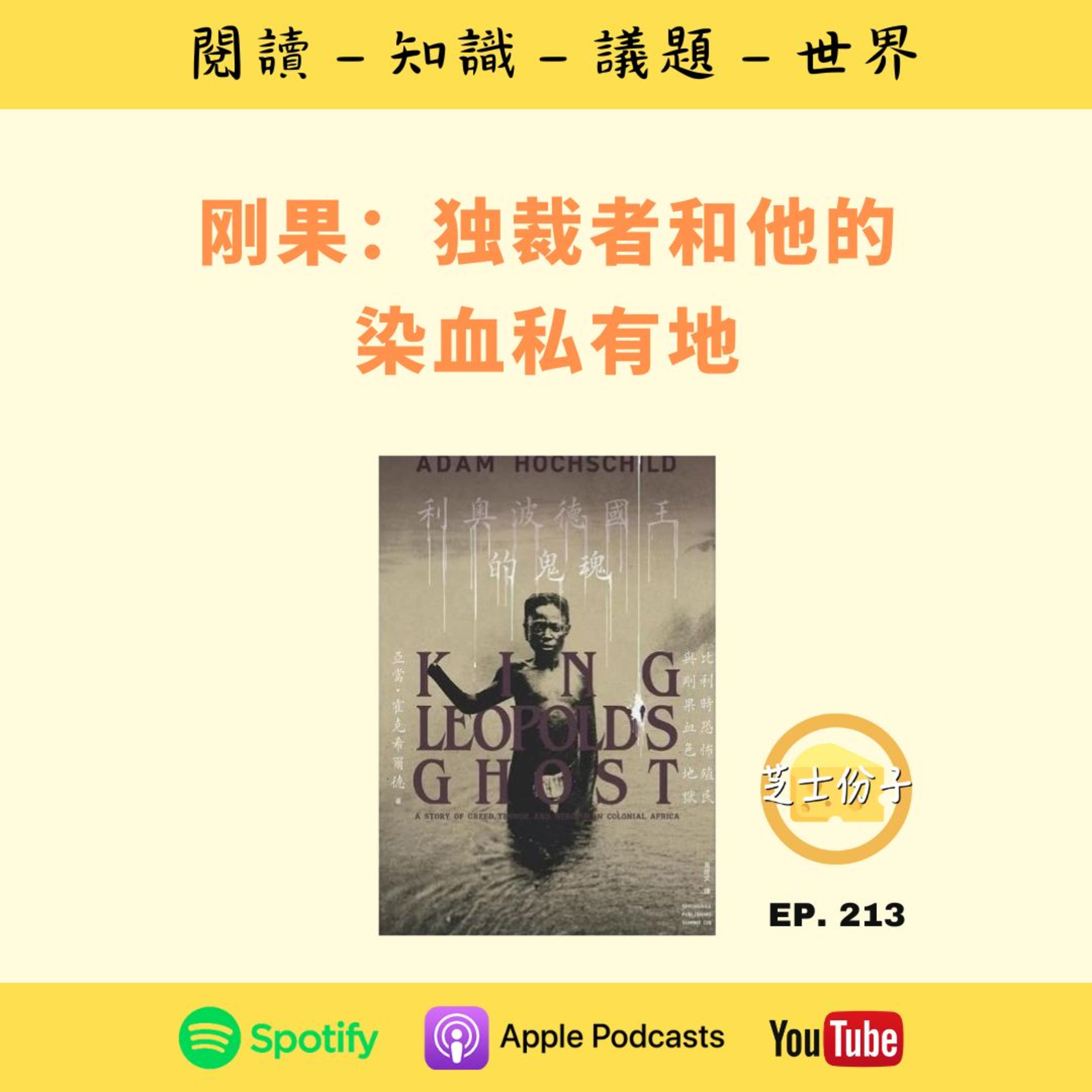 EP213 刚果：独裁者和他的染血私有地 | 《利奥波德国王的鬼魂 》Part I