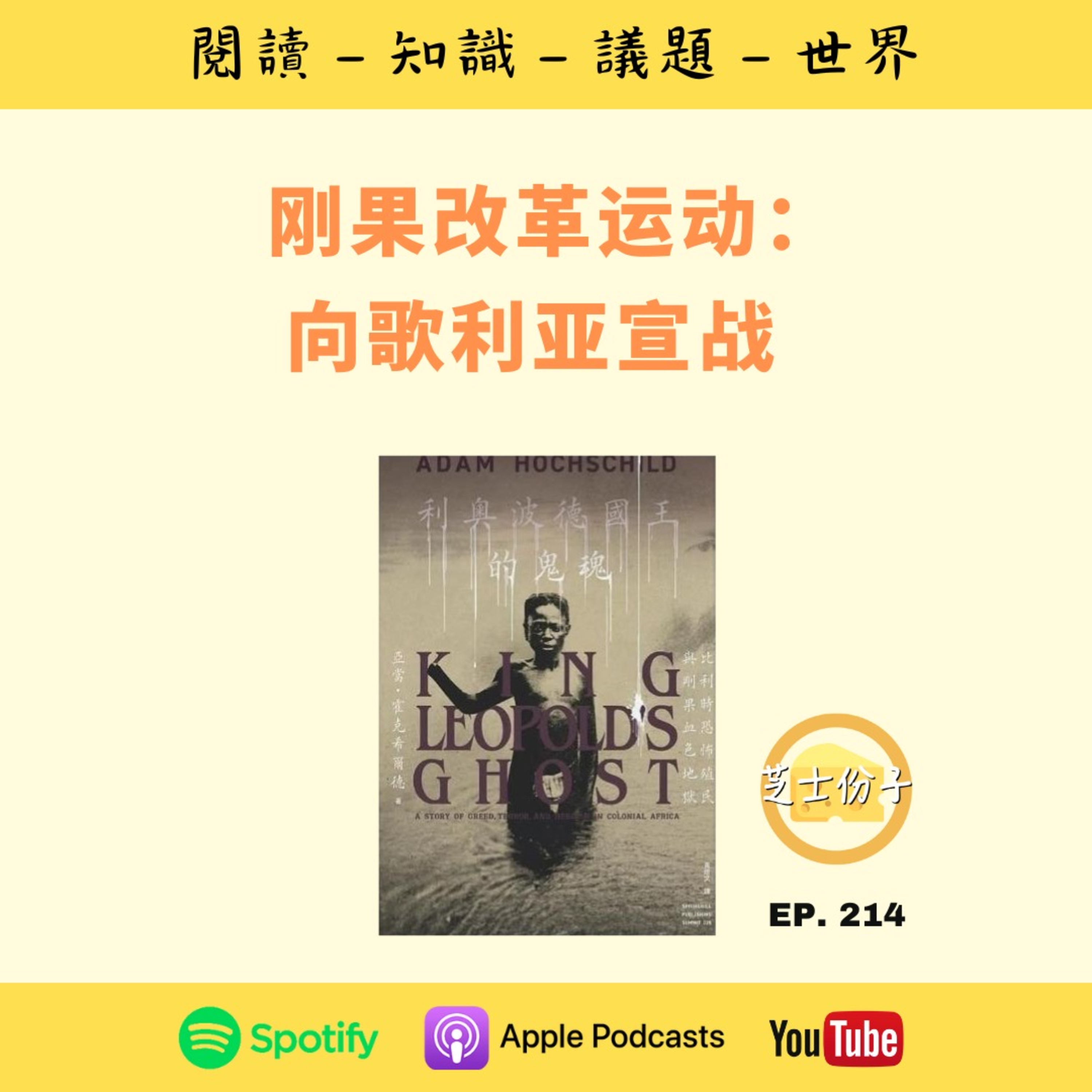EP214 刚果改革运动：向歌利亚宣战 | 《利奥波德国王的鬼魂 》Part II