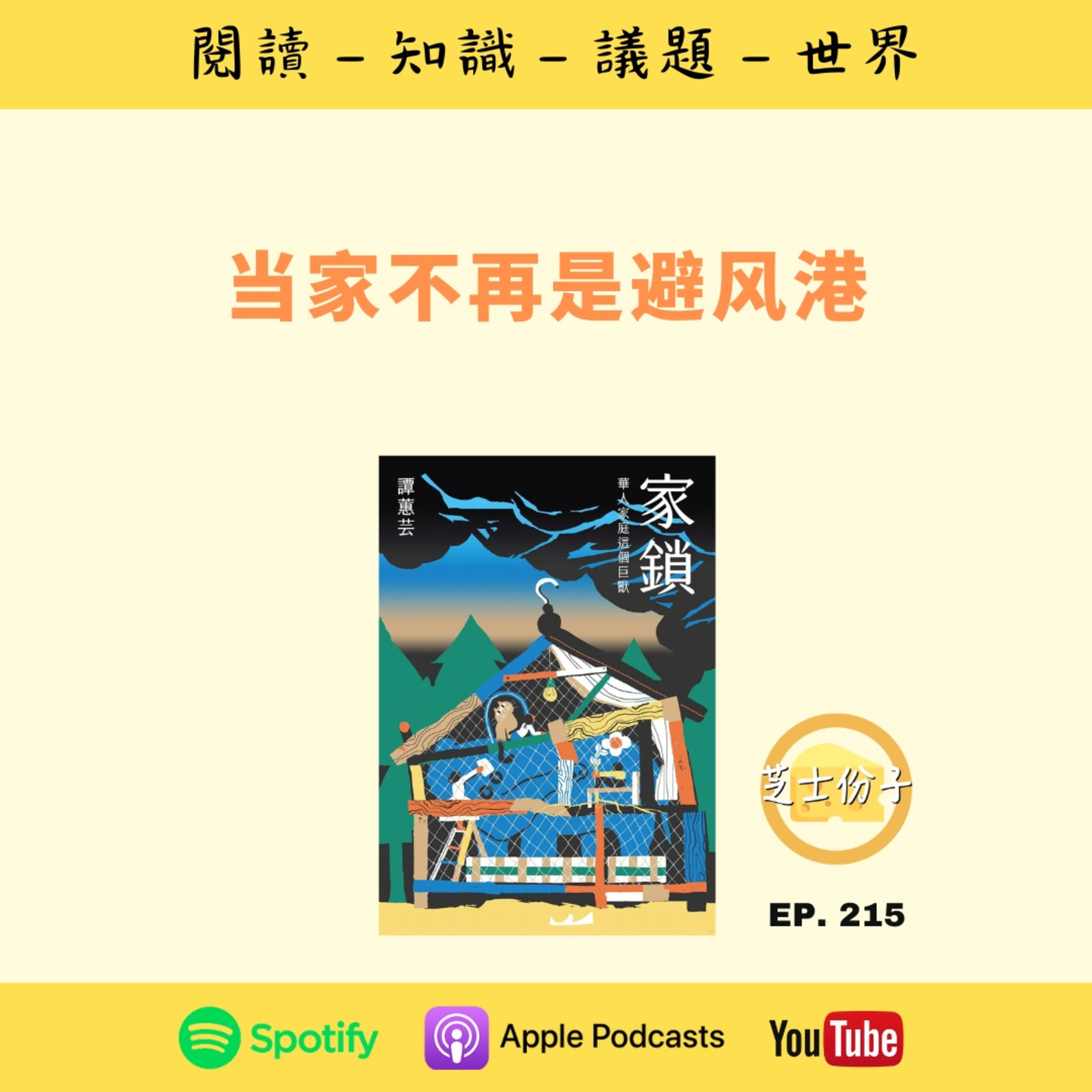 EP215 当家不再是避风港 | 《家锁 》Part I