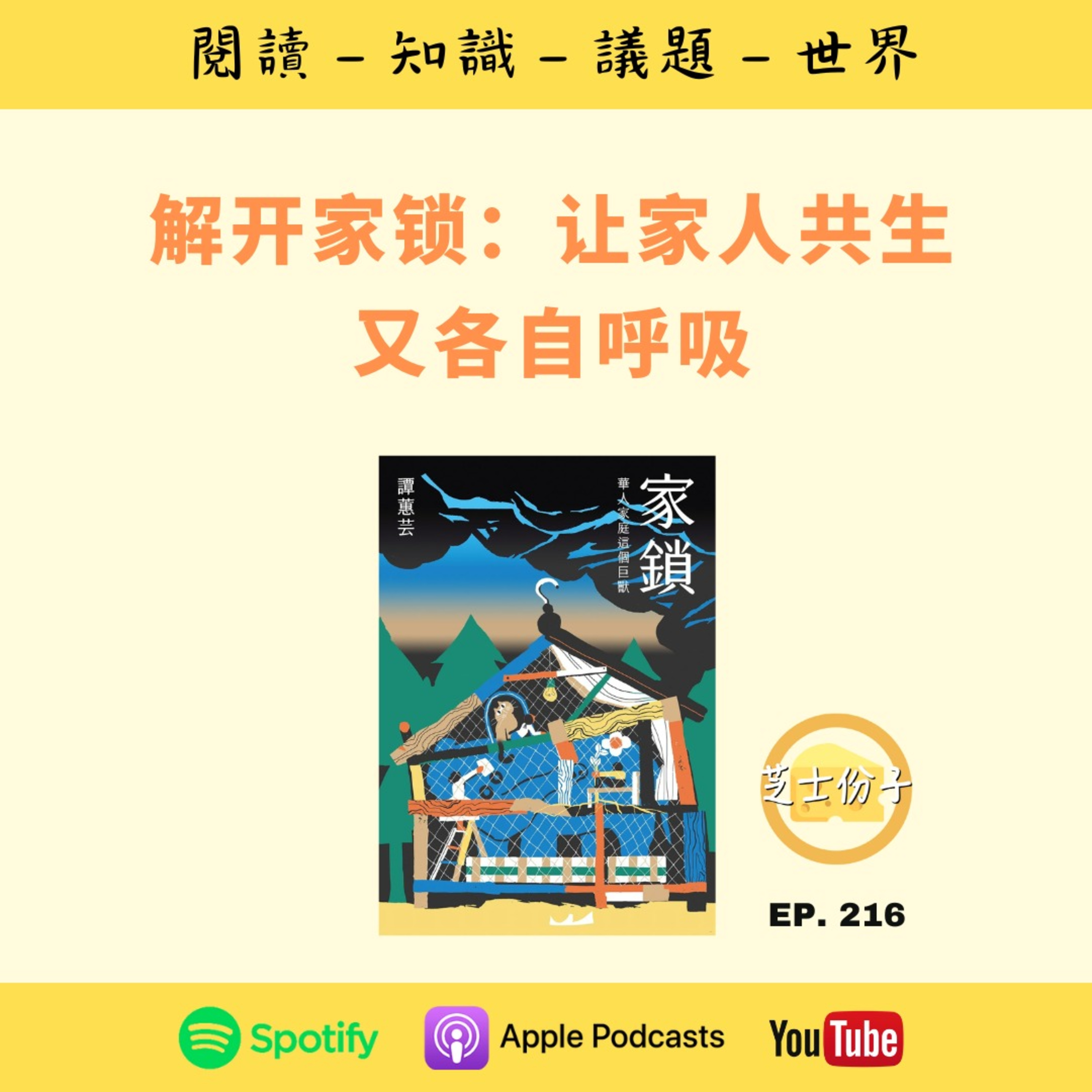 EP216 解开家锁：让家人共生又各自呼吸 | 《家锁 》Part II