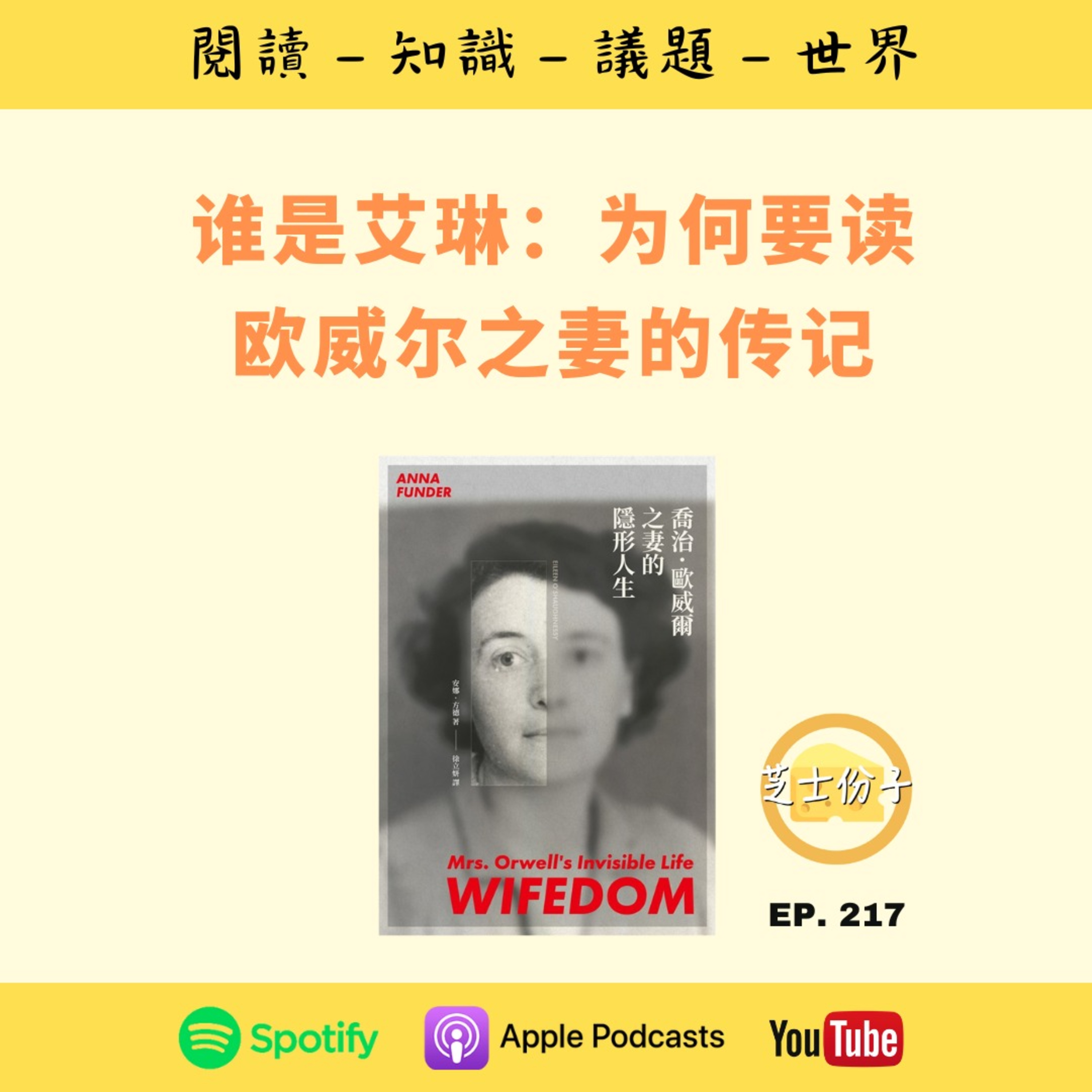 EP217 谁是艾琳：为何要读欧威尔之妻的传记 | 《乔治·欧威尔之妻的隠形人生》