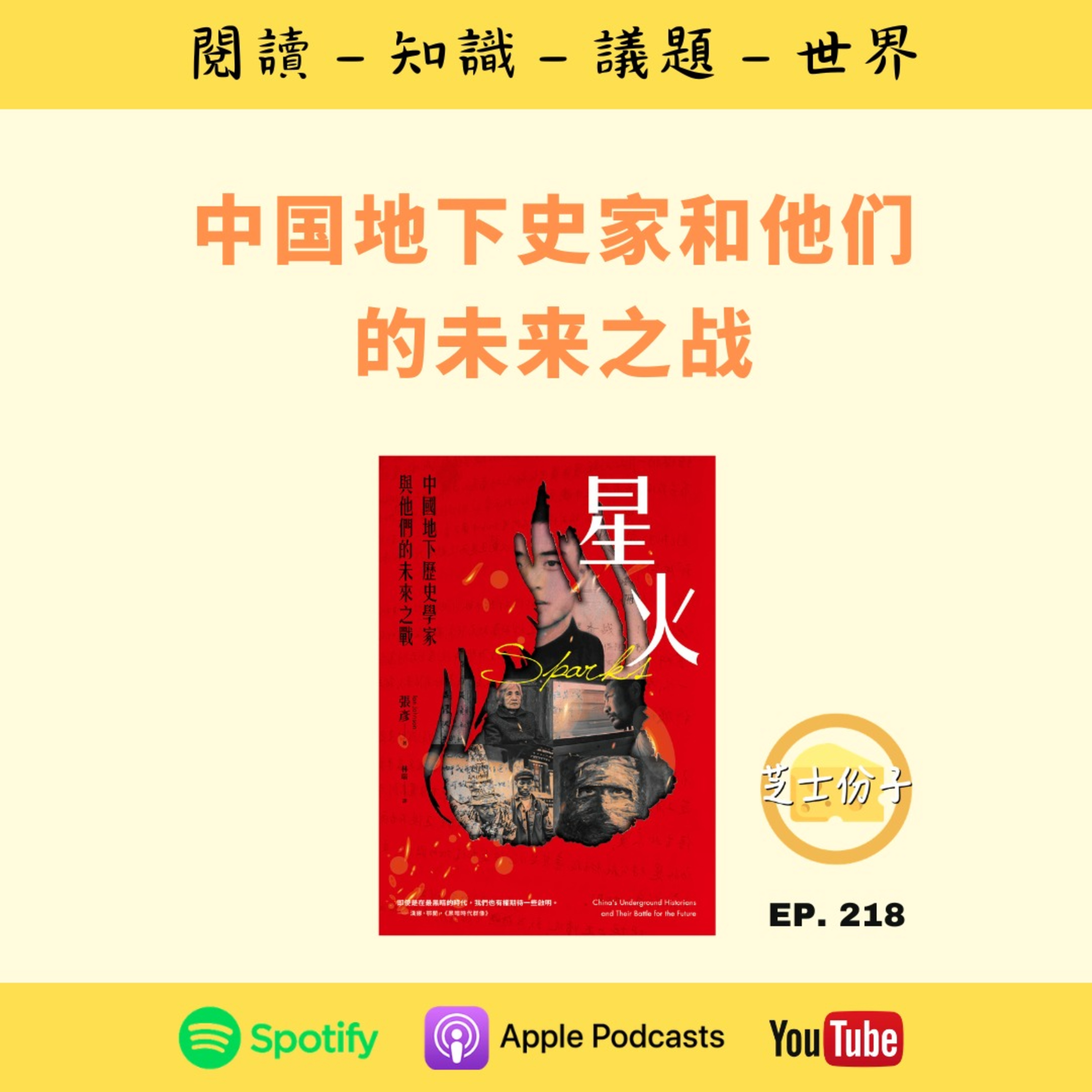 EP218 中国地下史家和他们的未来之战 | 《星火 》Part I