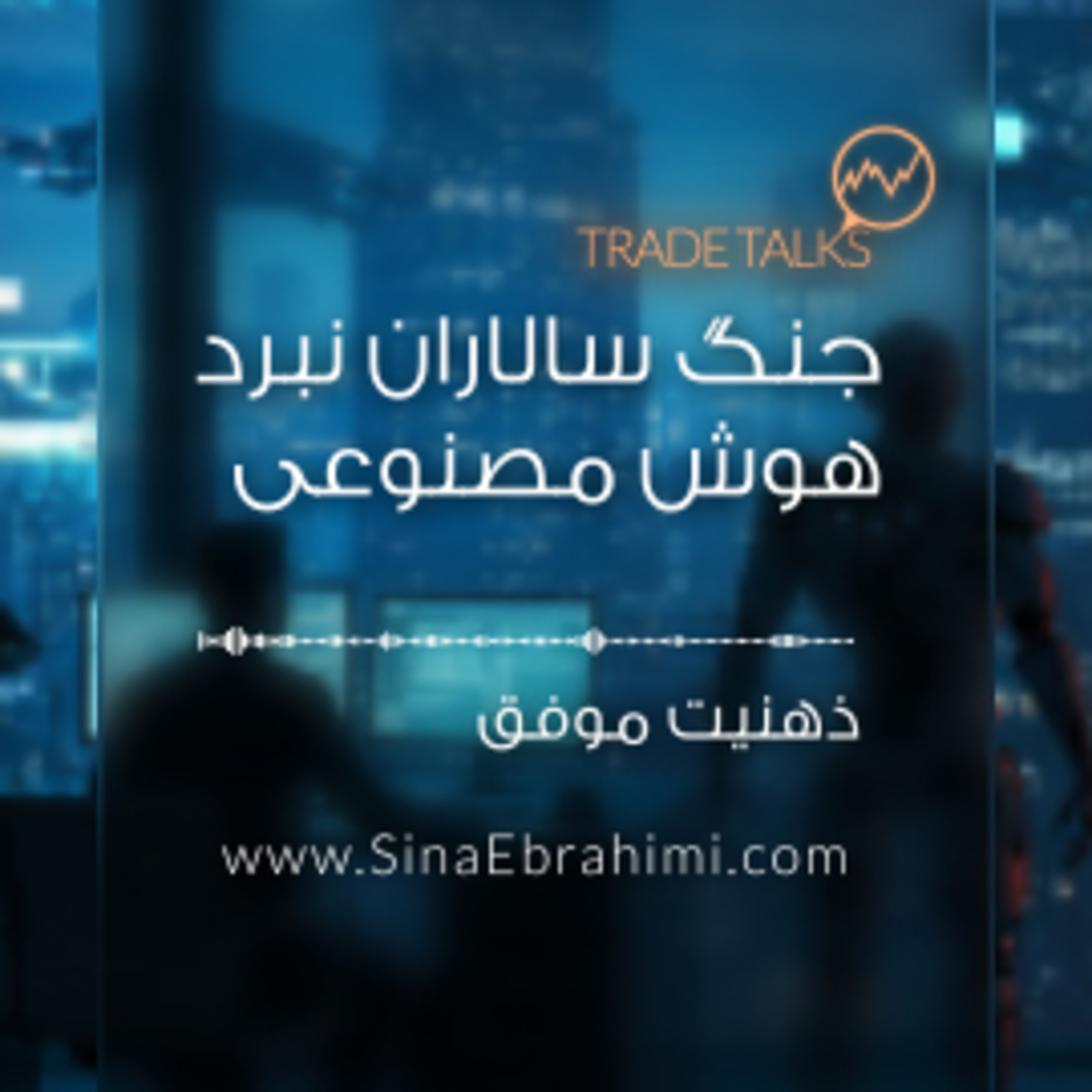 جنگ‌سالاران دنیای کار در نبرد با هوش مصنوعی و حذف شغل‌ها episode artwork