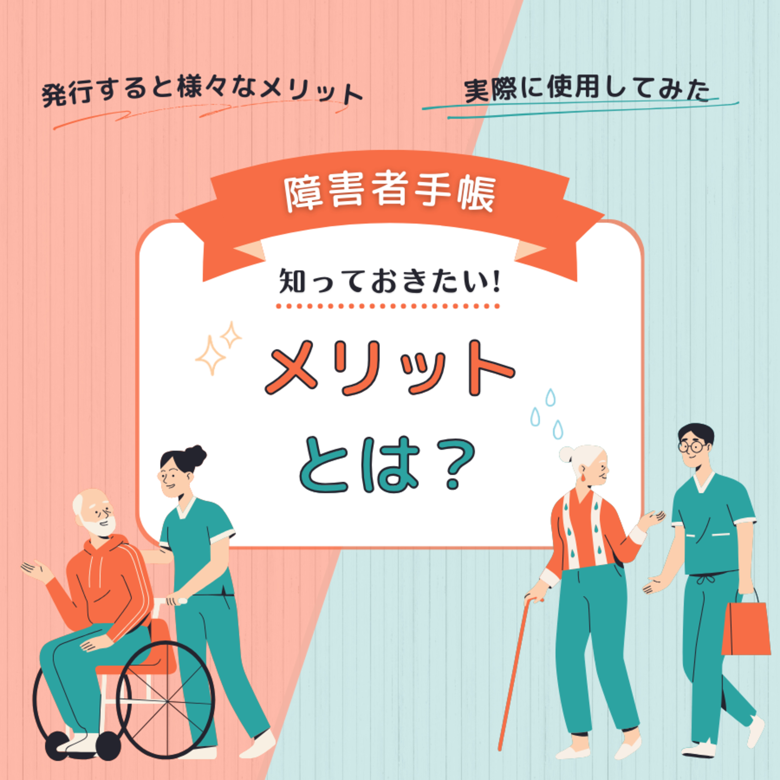 障害者手帳を発行すると様々なメリットを得られる！実際に使用してみた【深掘り】