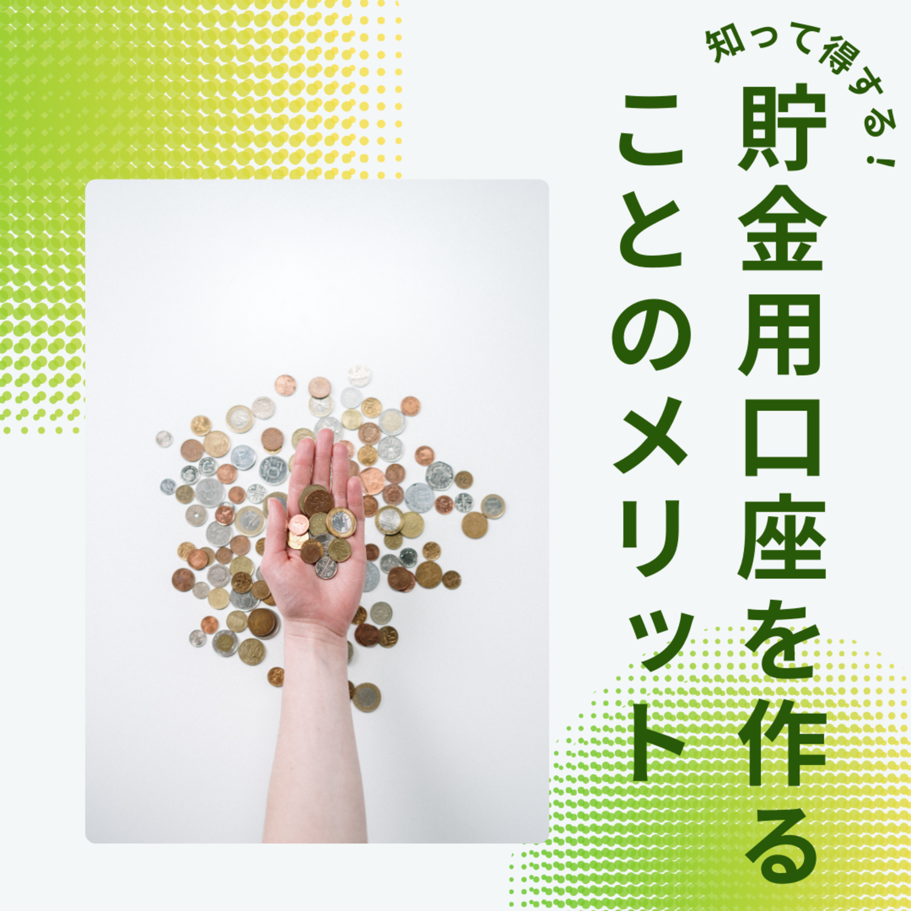 貯金用口座を作ることのメリットについて（口座の出金入金の手数料は無料）【深掘り】
