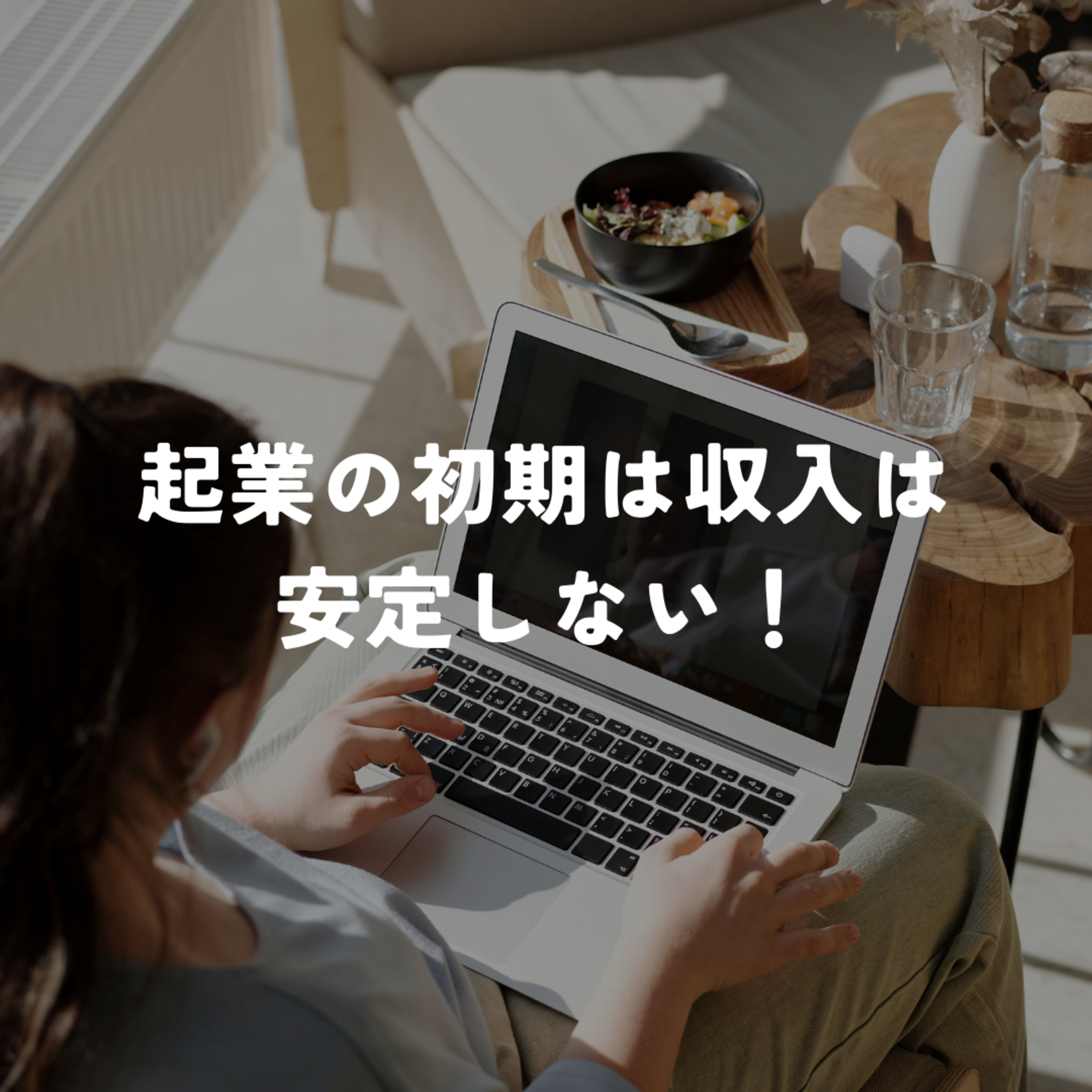 起業の初期は収入は安定しない！焦らずじっくり育てていく方が良いでしょう！【深掘り】