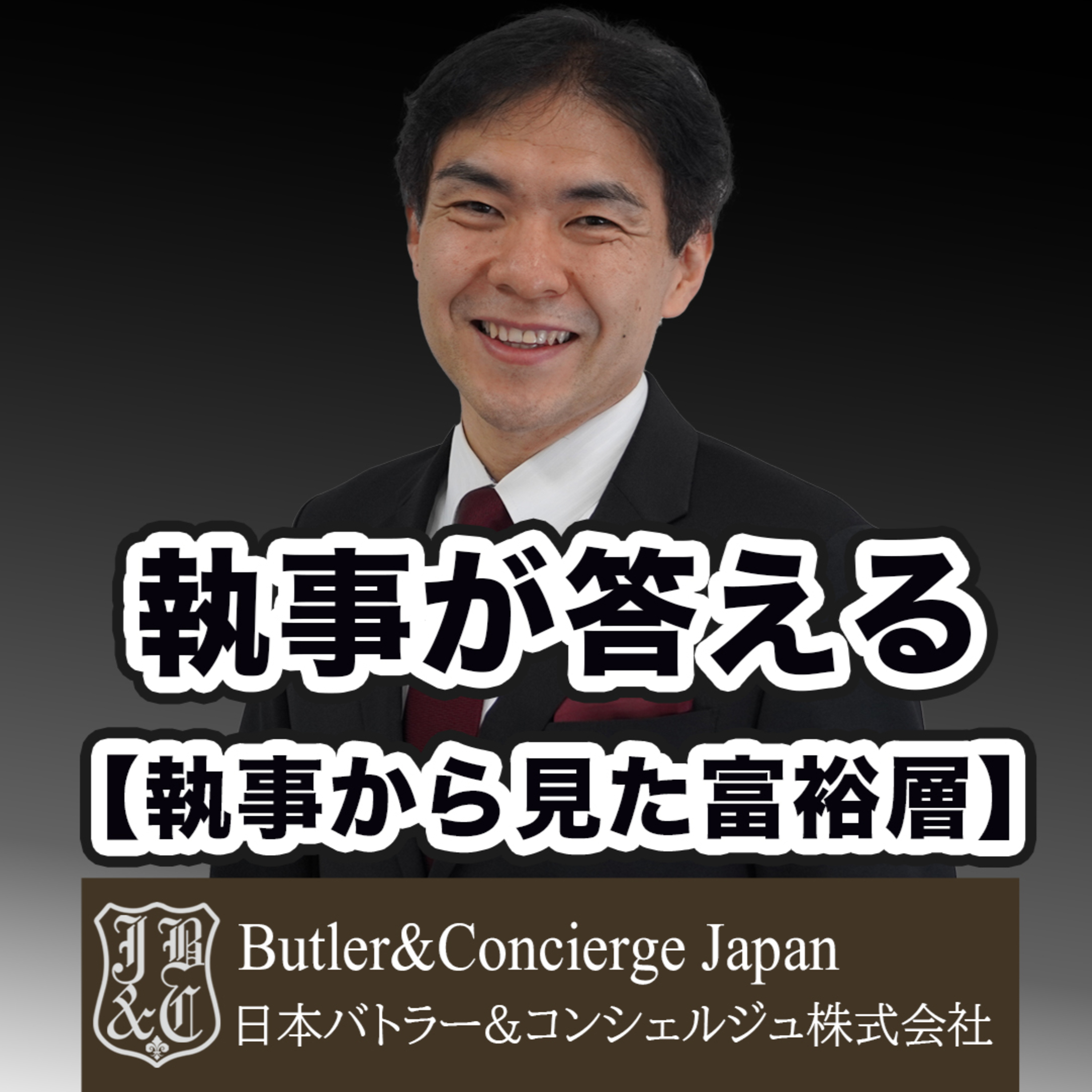 【執事から見た富裕層】大富豪のスケジュールは忙しい？ episode artwork