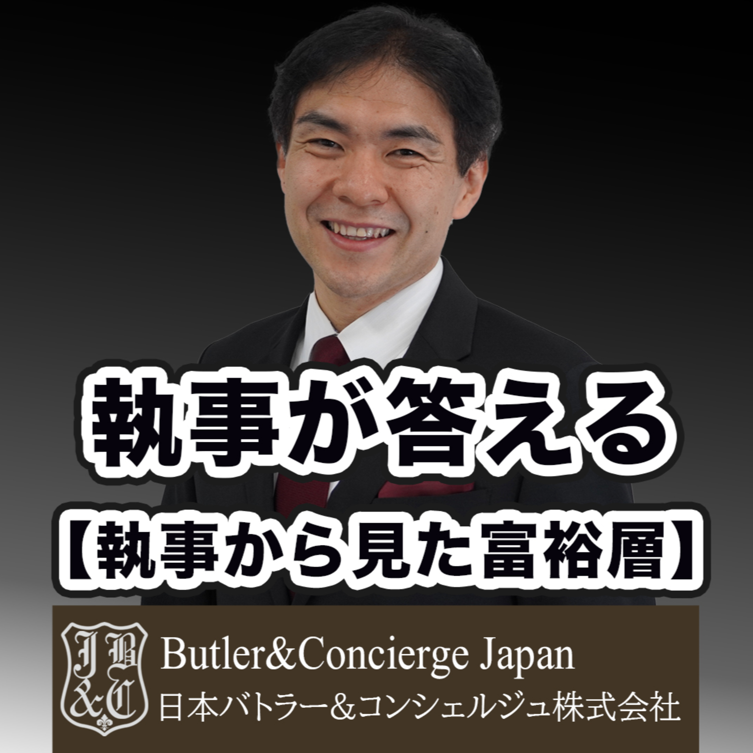 【執事から見た富裕層】大富豪が着る服とは？ episode artwork