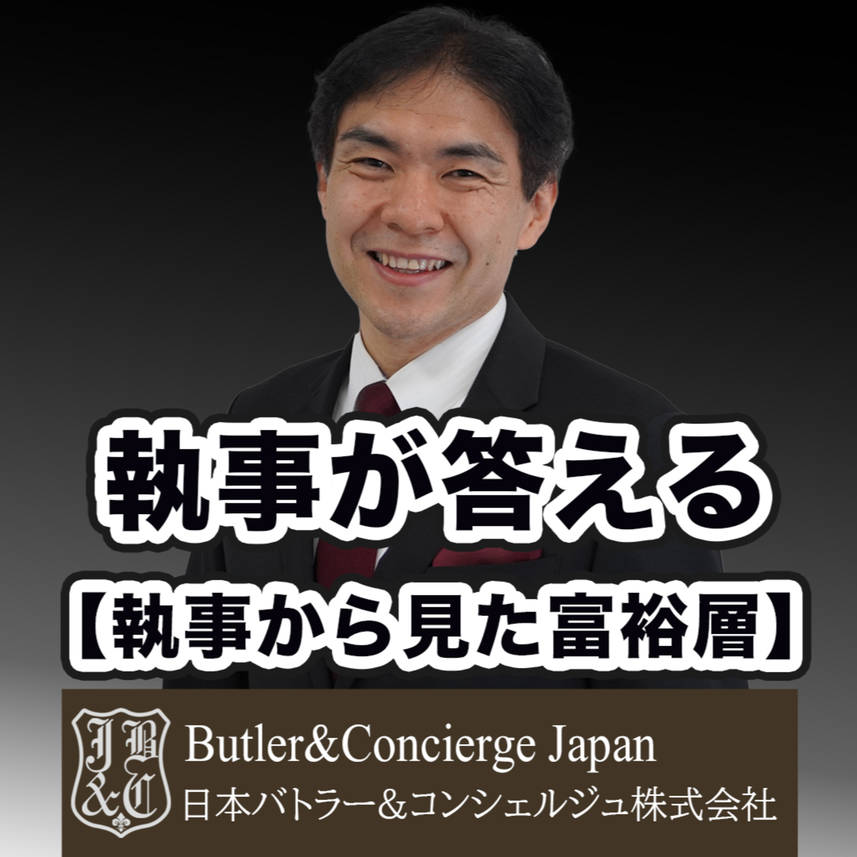 【執事から見た富裕層】大富豪の休日はいつ? episode artwork