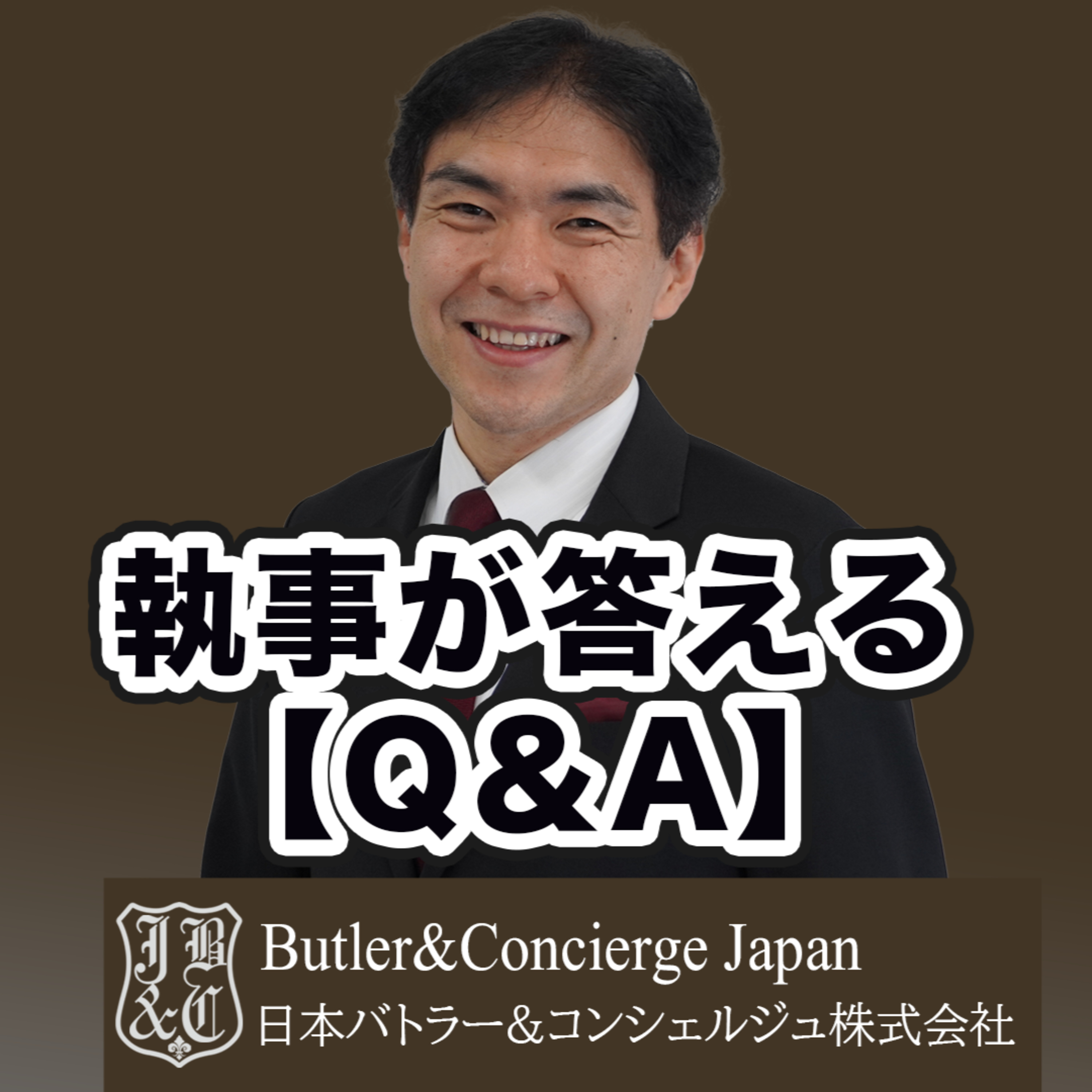 【執事が答えるQ&A】執事流ボーナスの査定 episode artwork