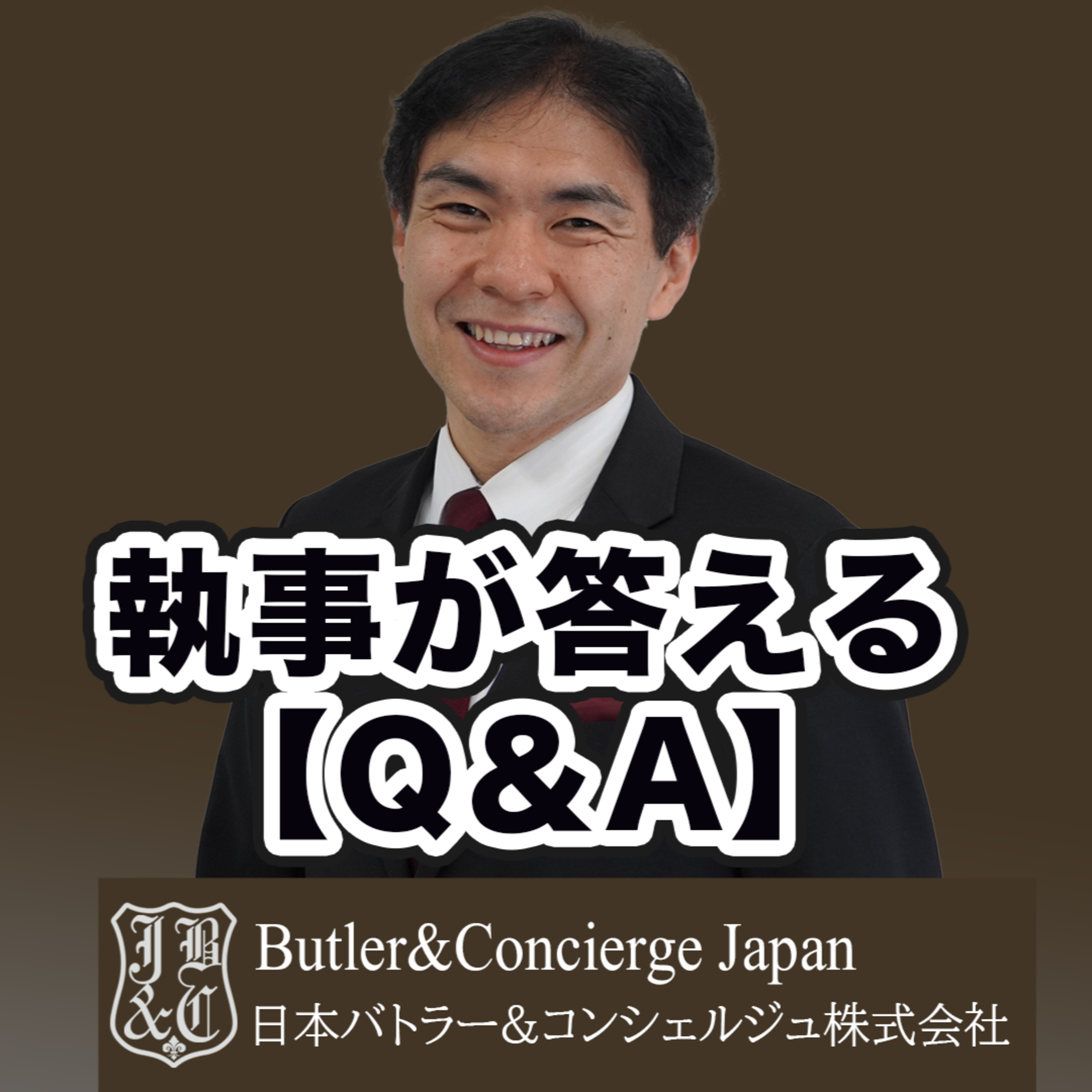 【執事が答えるQ&A】執事は結婚できるの？ episode artwork