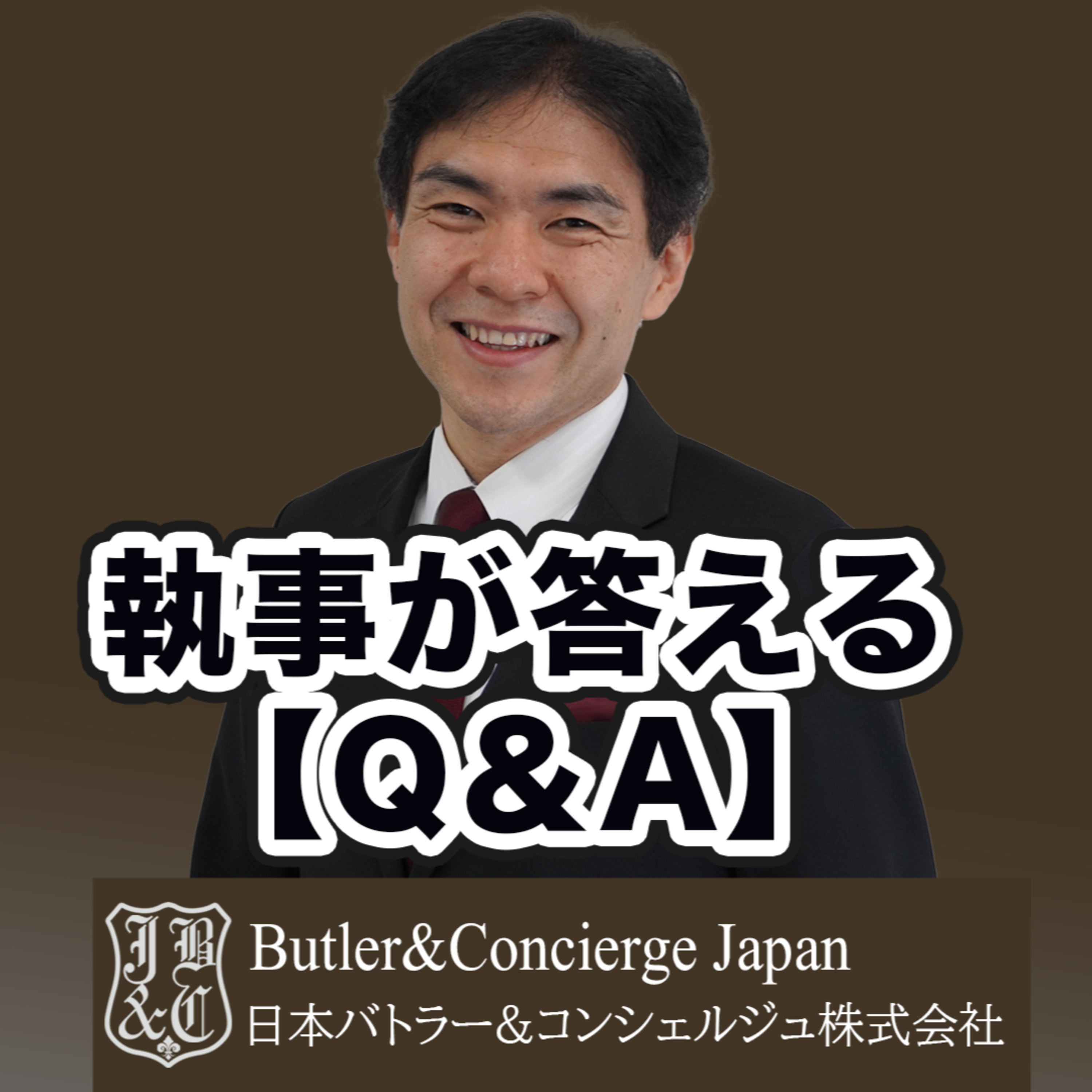【執事が答えるQ&A】執事業務で活かせたアルバイトその1 episode artwork