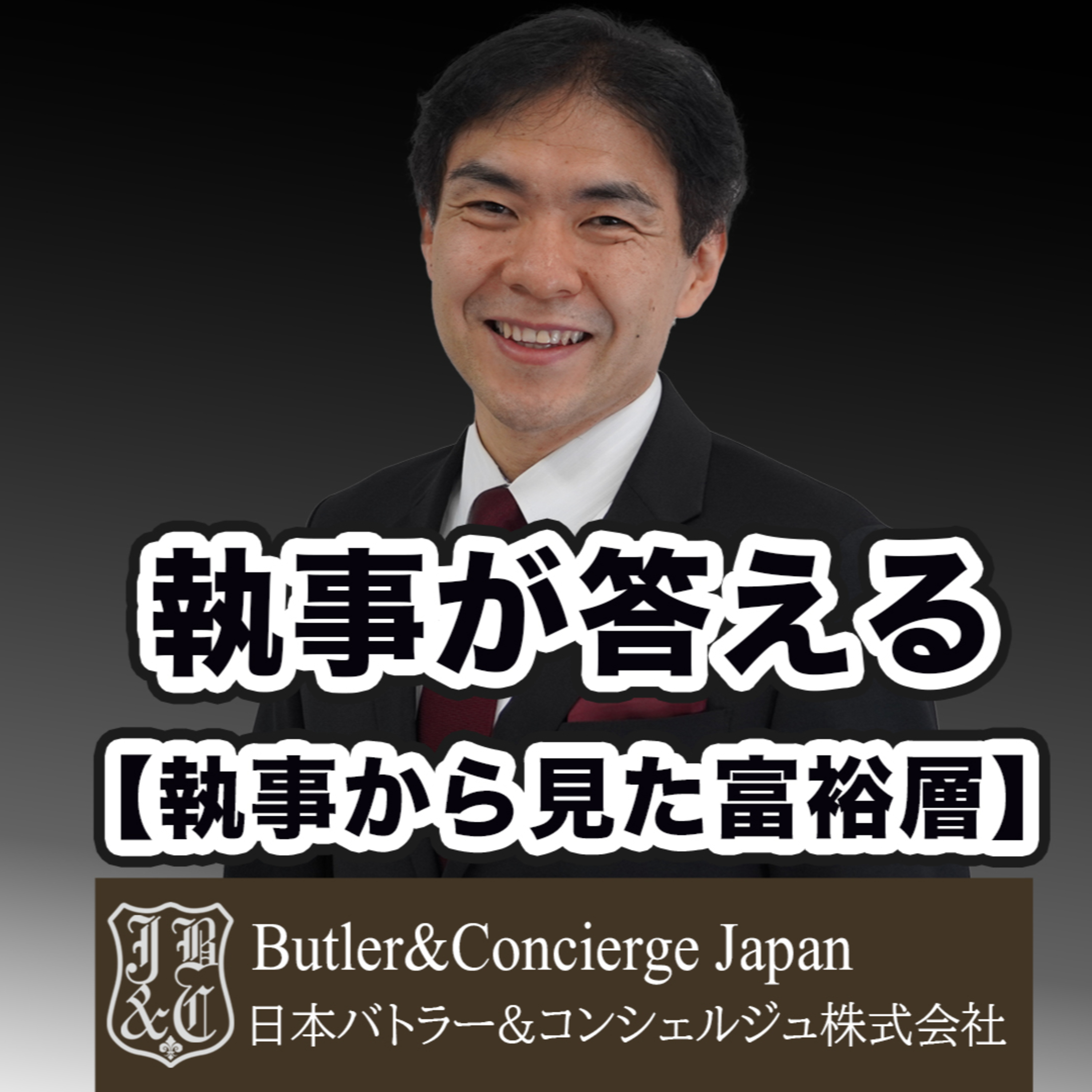 【執事から見た富裕層】大富豪がカジノに行く理由 episode artwork
