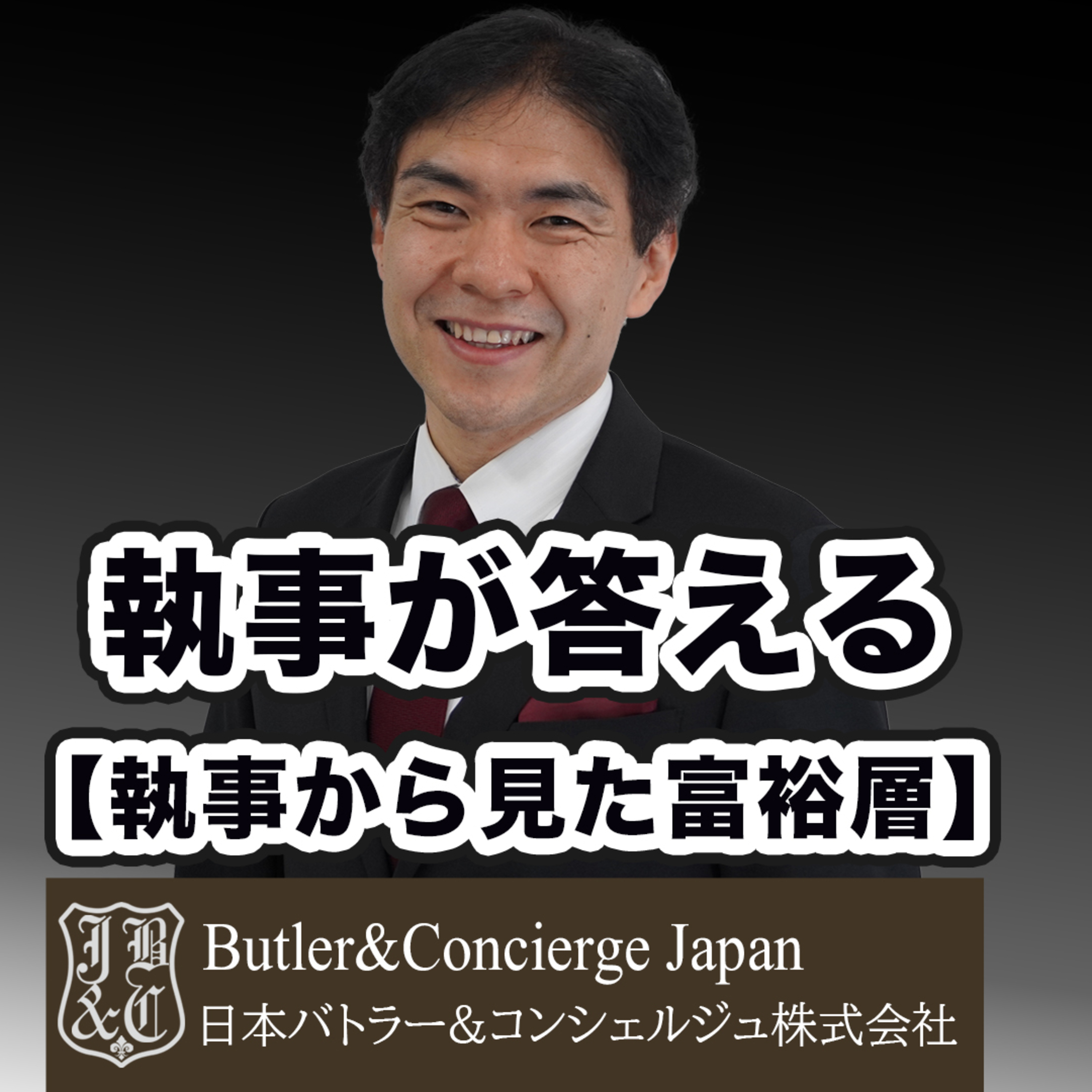 【執事から見た富裕層】大富豪が重要人物に会う際のルール episode artwork