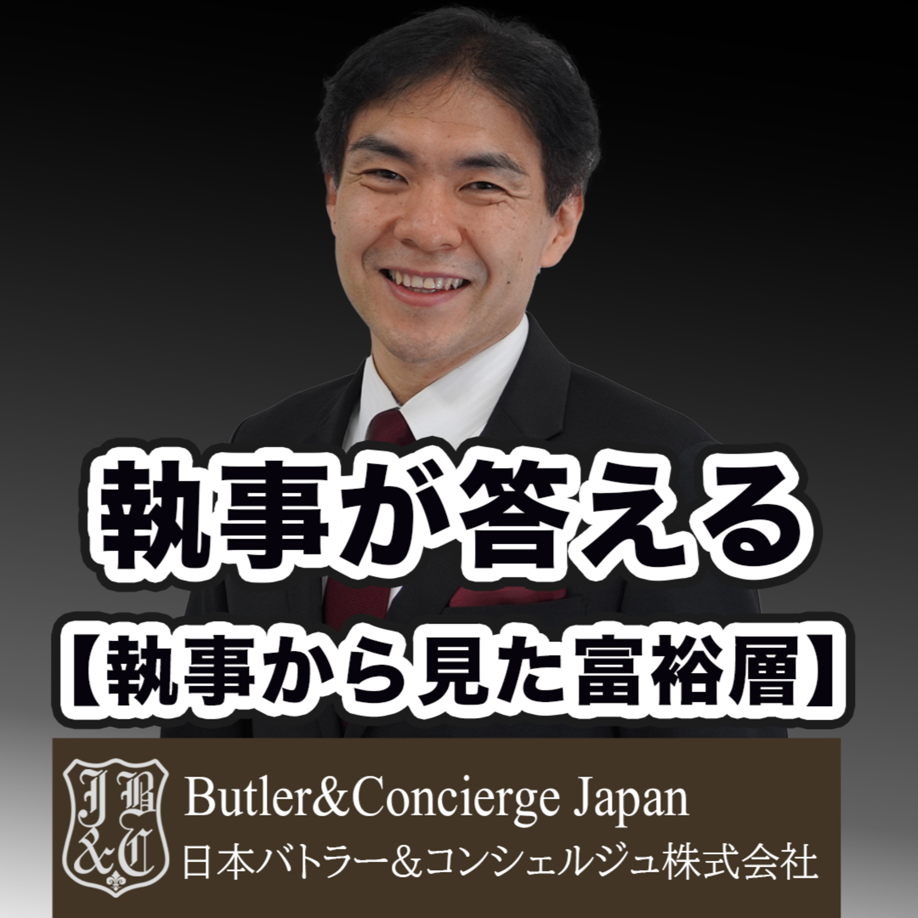 【執事から見た富裕層】大富豪が高級ホテルに泊まる理由 episode artwork