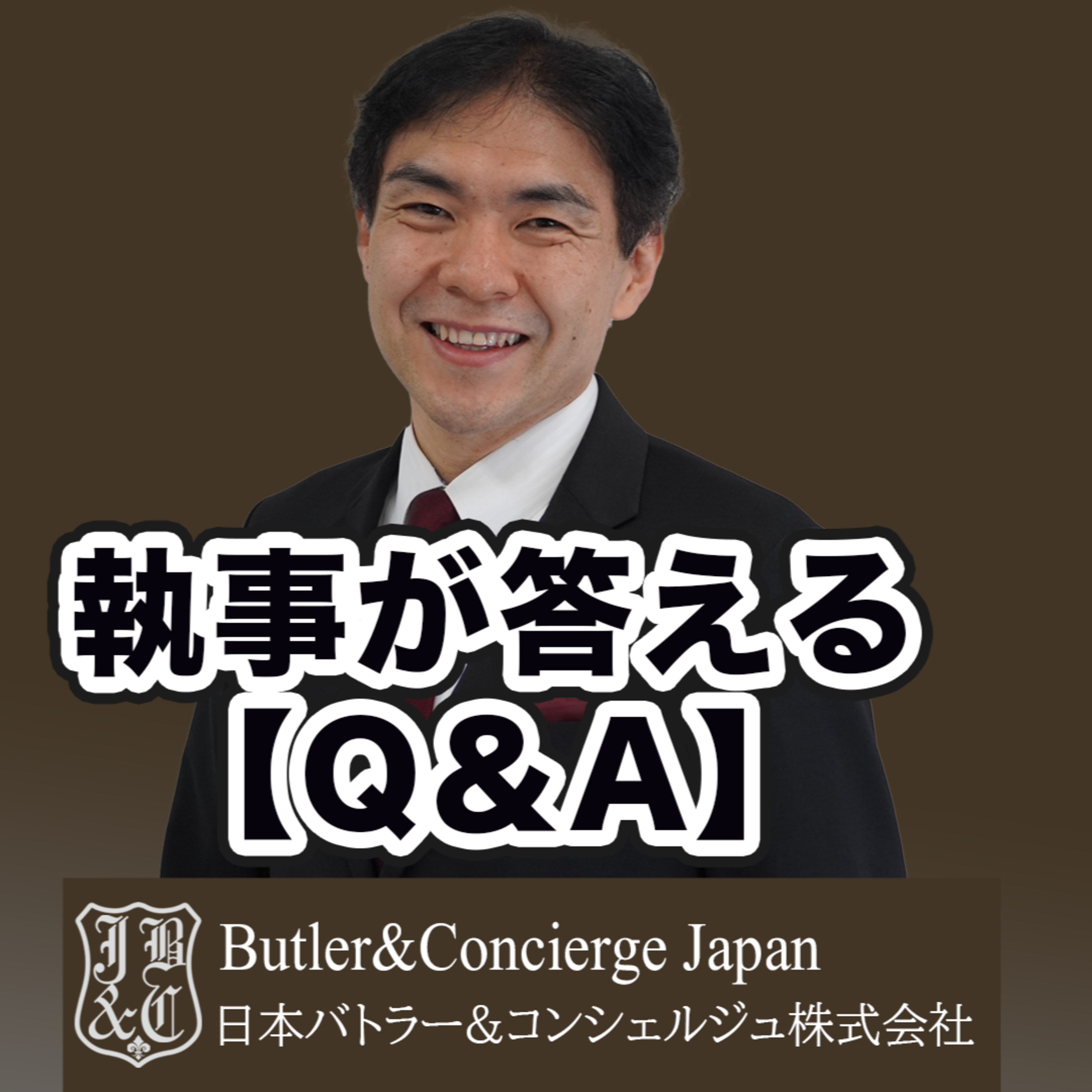 【事が答えるQ&A】執事になる方法 episode artwork