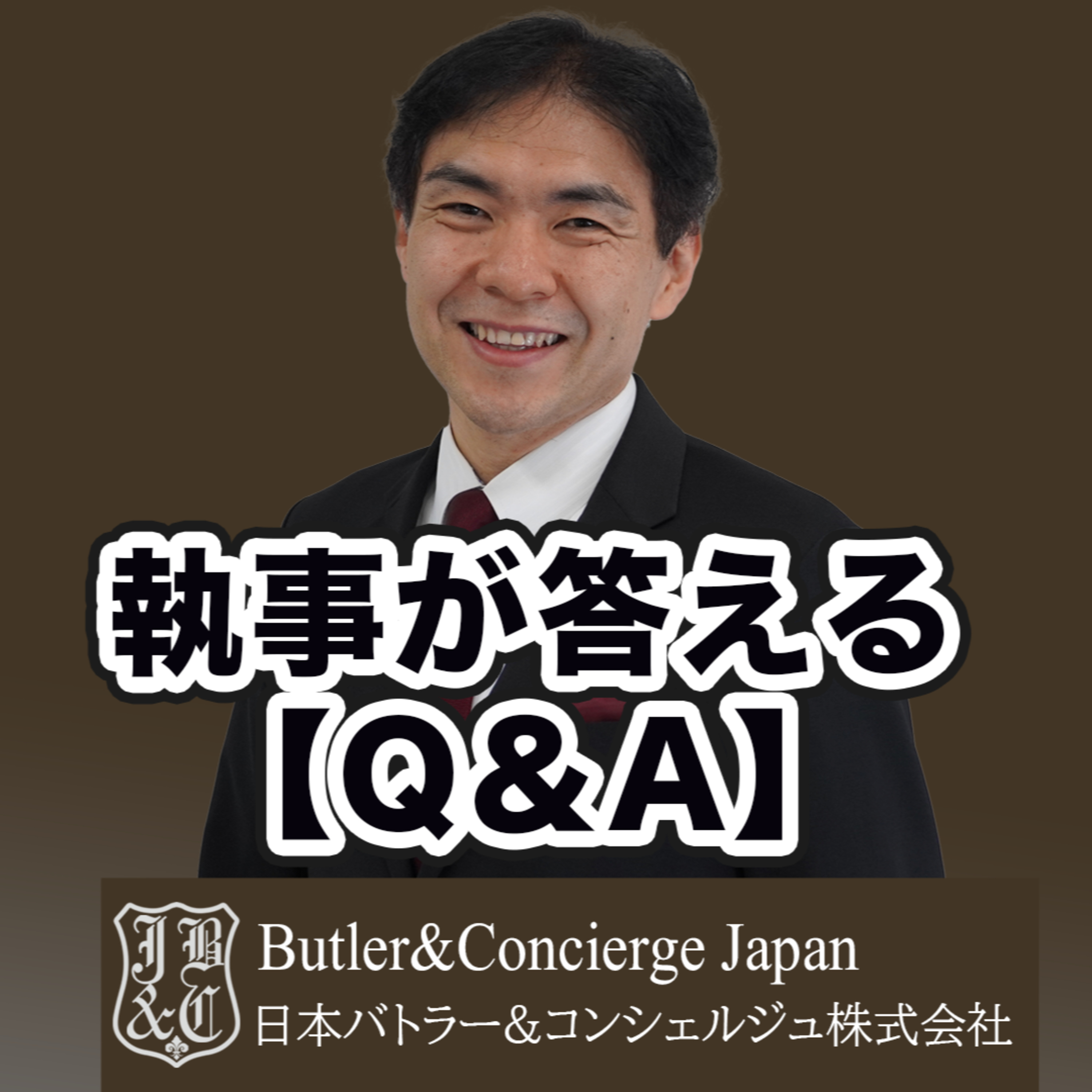 【執事が教えるマナー】面接や会食での正しいイスの座り方 episode artwork