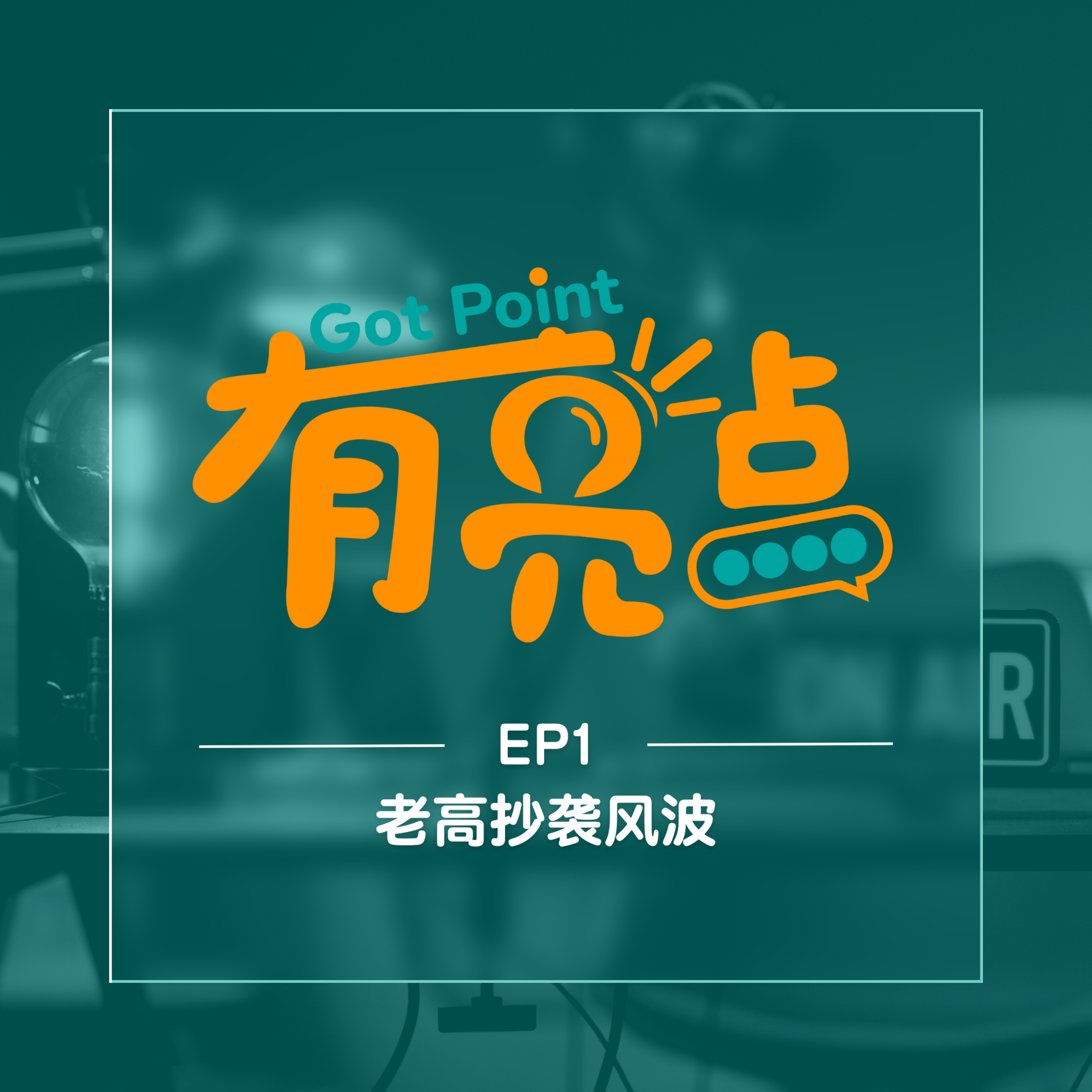 EP1 - 老高抄袭风波【辩论播客】 episode artwork