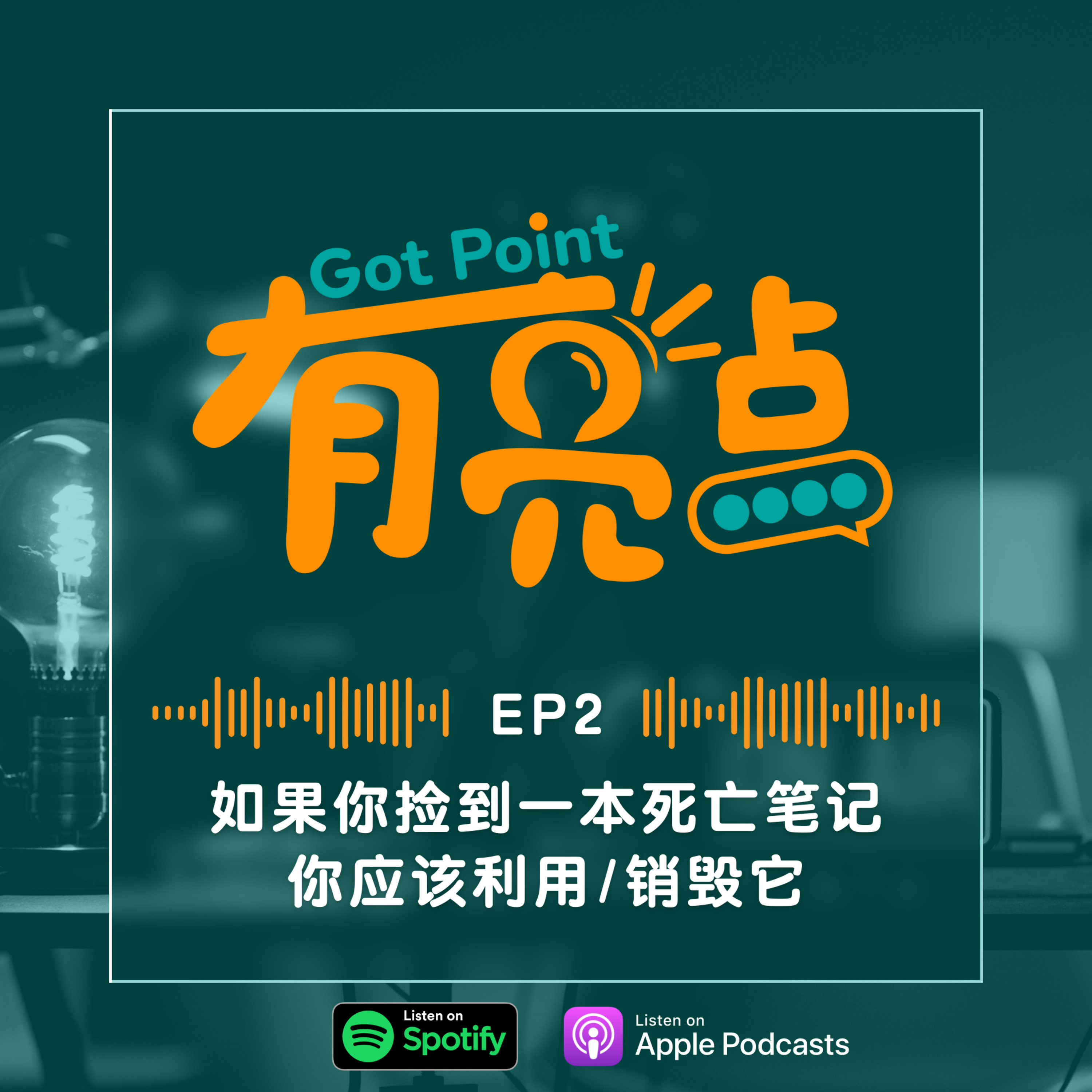 EP2 - 如果你捡到一本死亡笔记，应该利用/销毁它？【辩论播客】 episode artwork