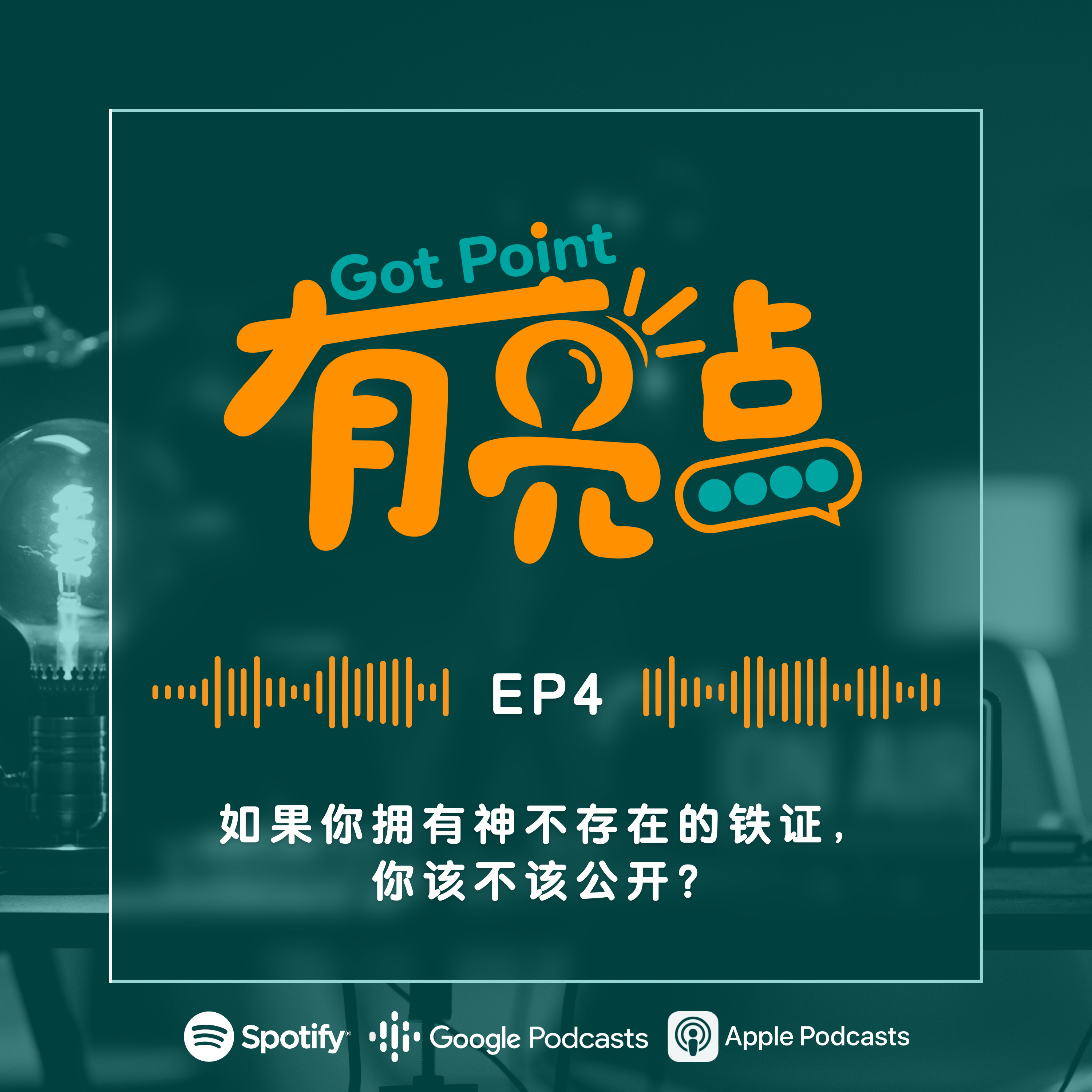 EP4 - 如果你拥有神不存在的铁证，你该不该公开？【辩论播客】 episode artwork