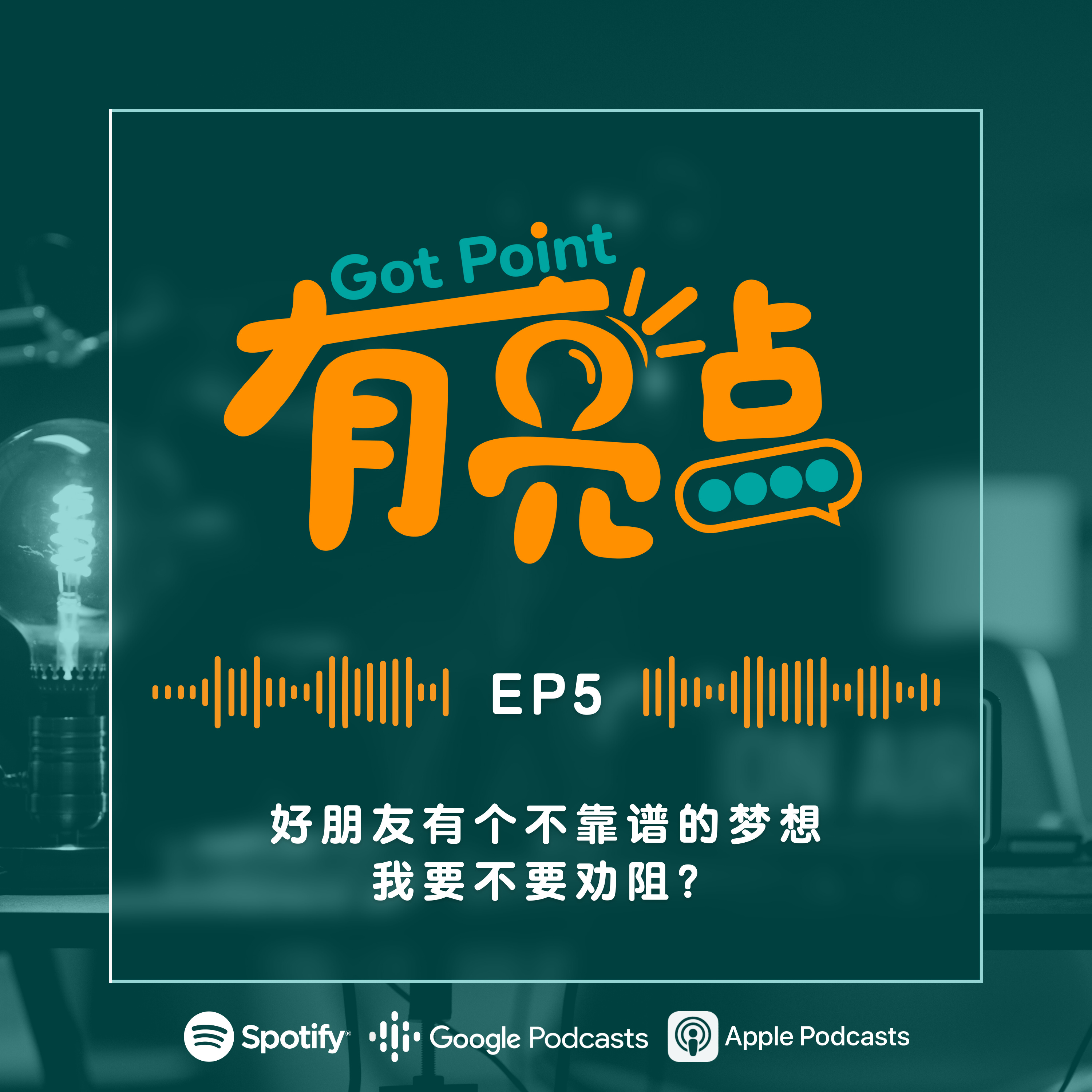 EP5 - 好朋友有不靠谱的梦想，我要不要劝阻？【辩论播客】 episode artwork