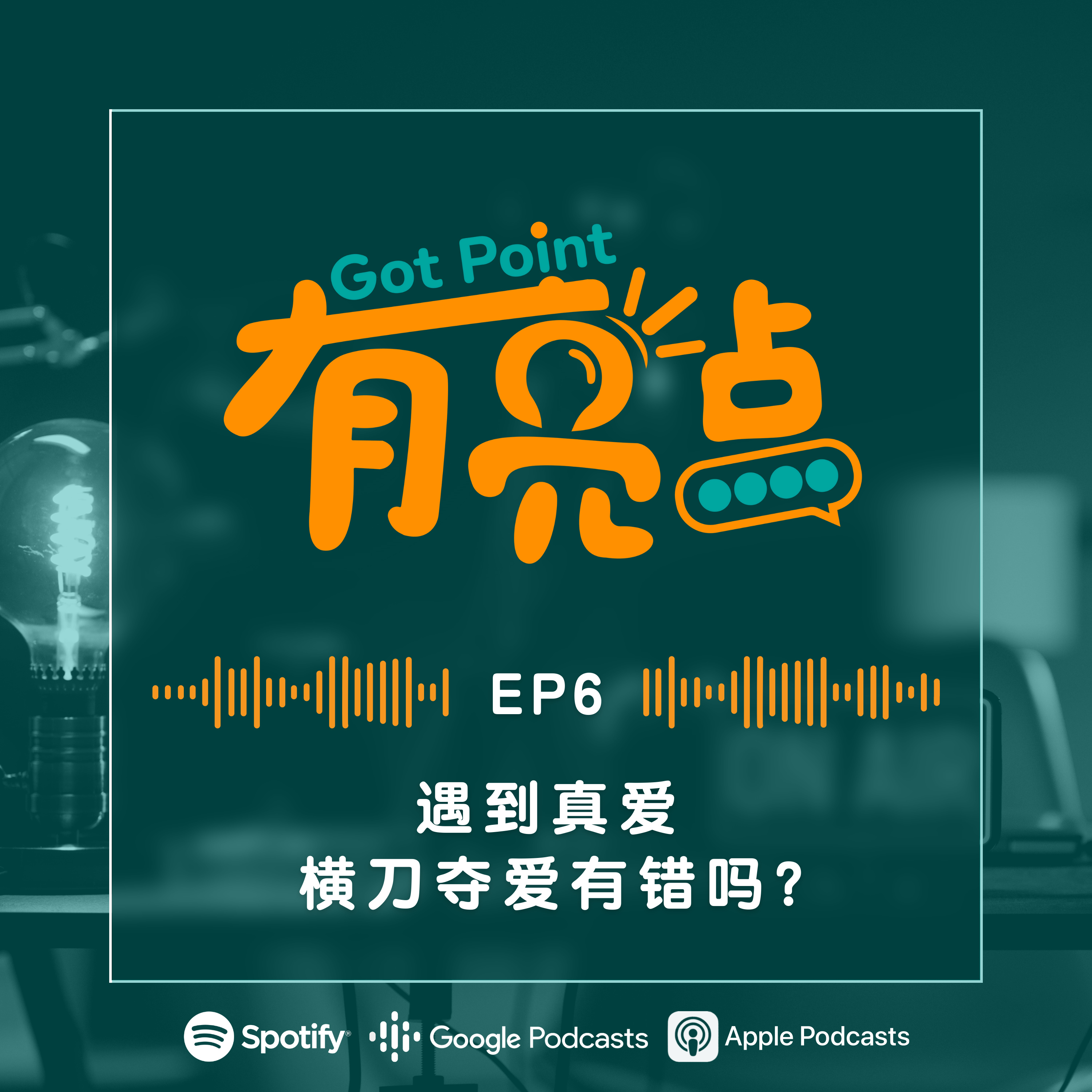 EP6 - 遇到真爱，横刀夺爱有错吗？【辩论播客】 episode artwork