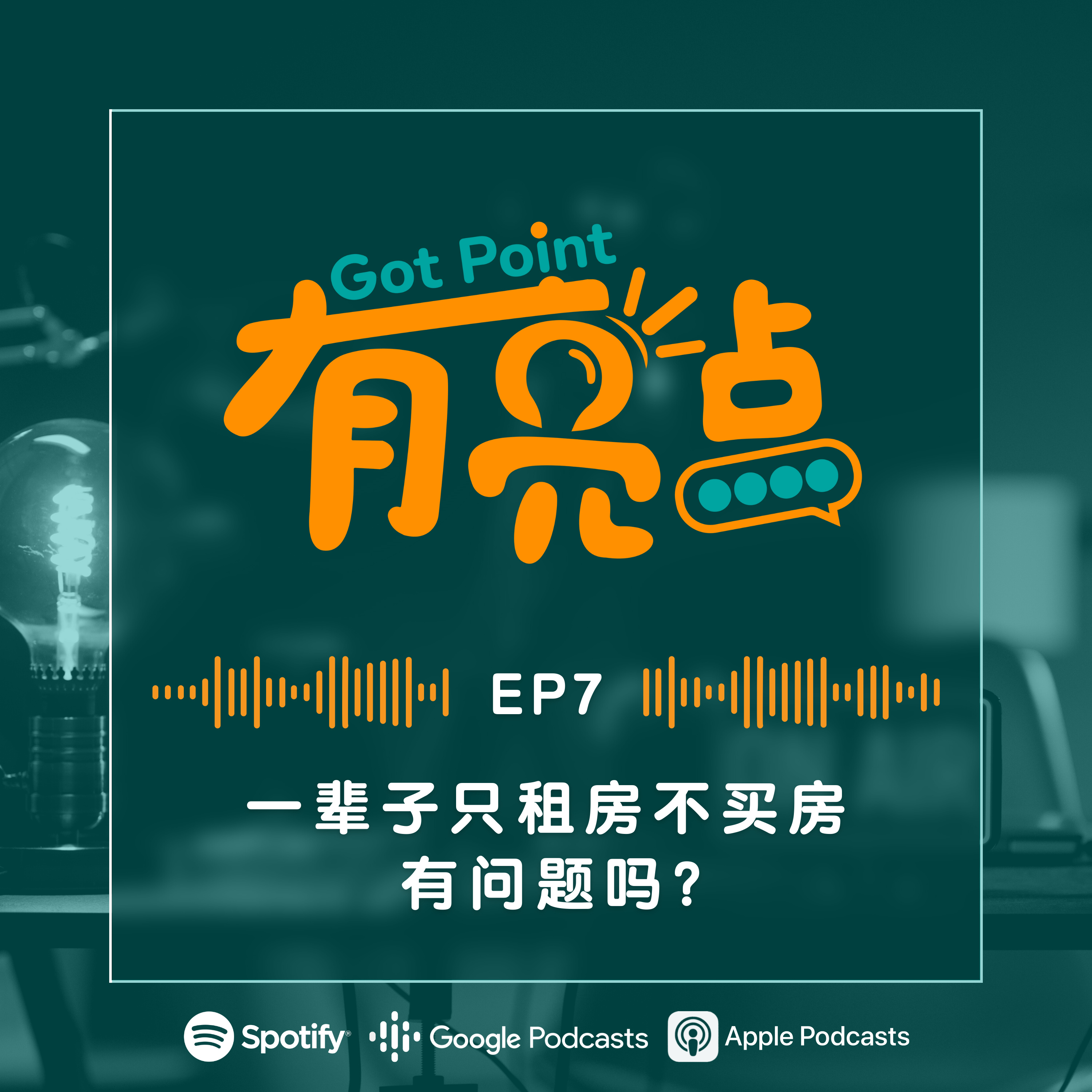 EP7 - 一辈子只租房不买房，有问题吗？【辩论播客】 episode artwork