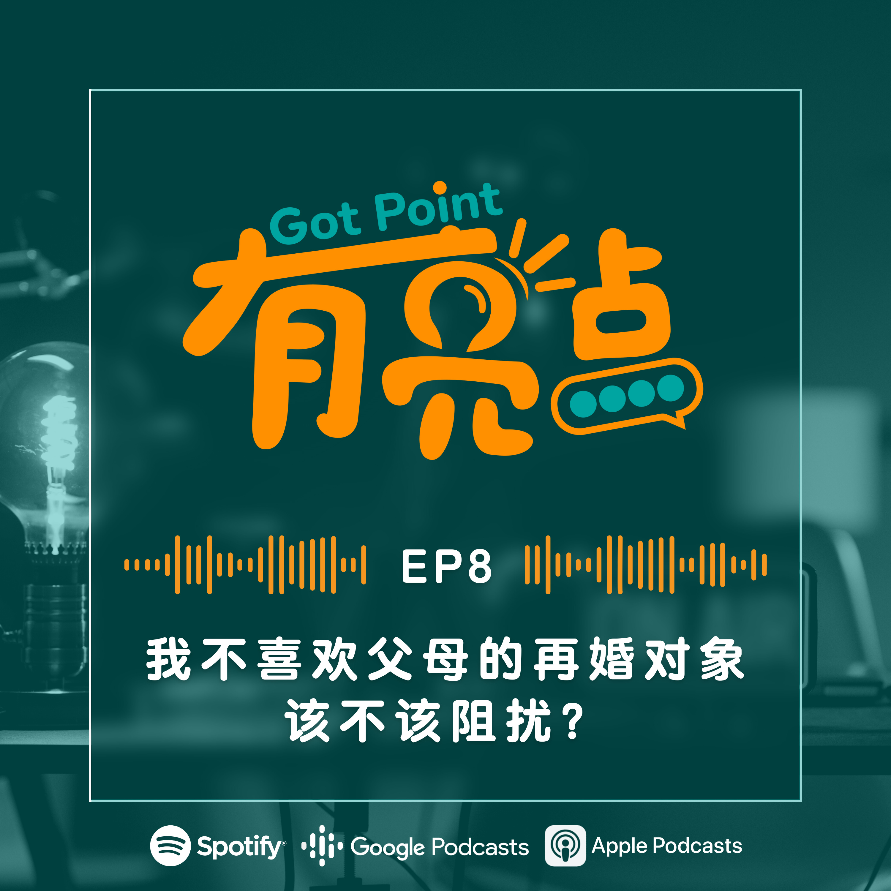 EP8 - 我不喜欢父母的再婚对象，该不该阻扰？【辩论播客】 episode artwork