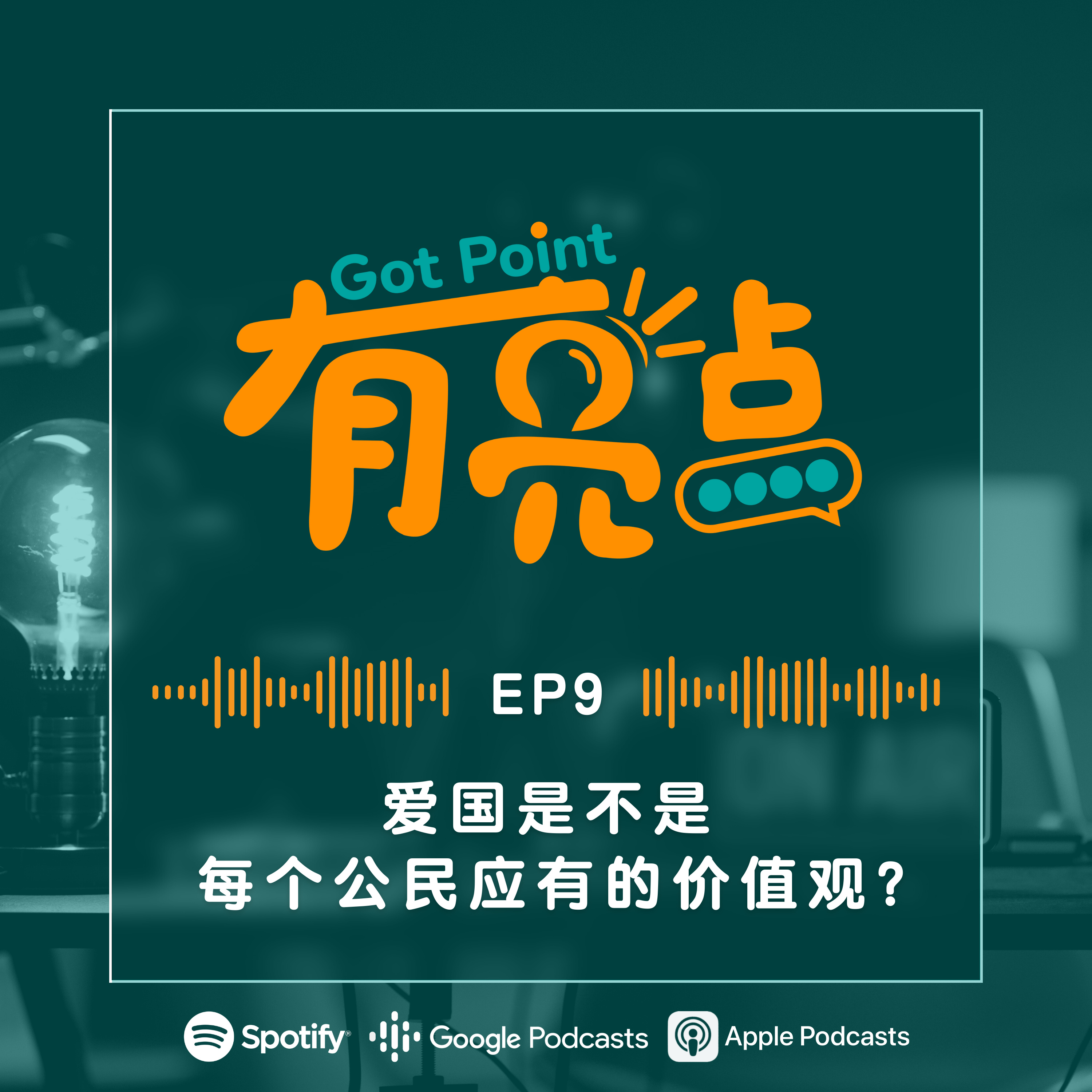EP9 - 爱国是不是每个公民应有的价值观？【辩论播客】 episode artwork