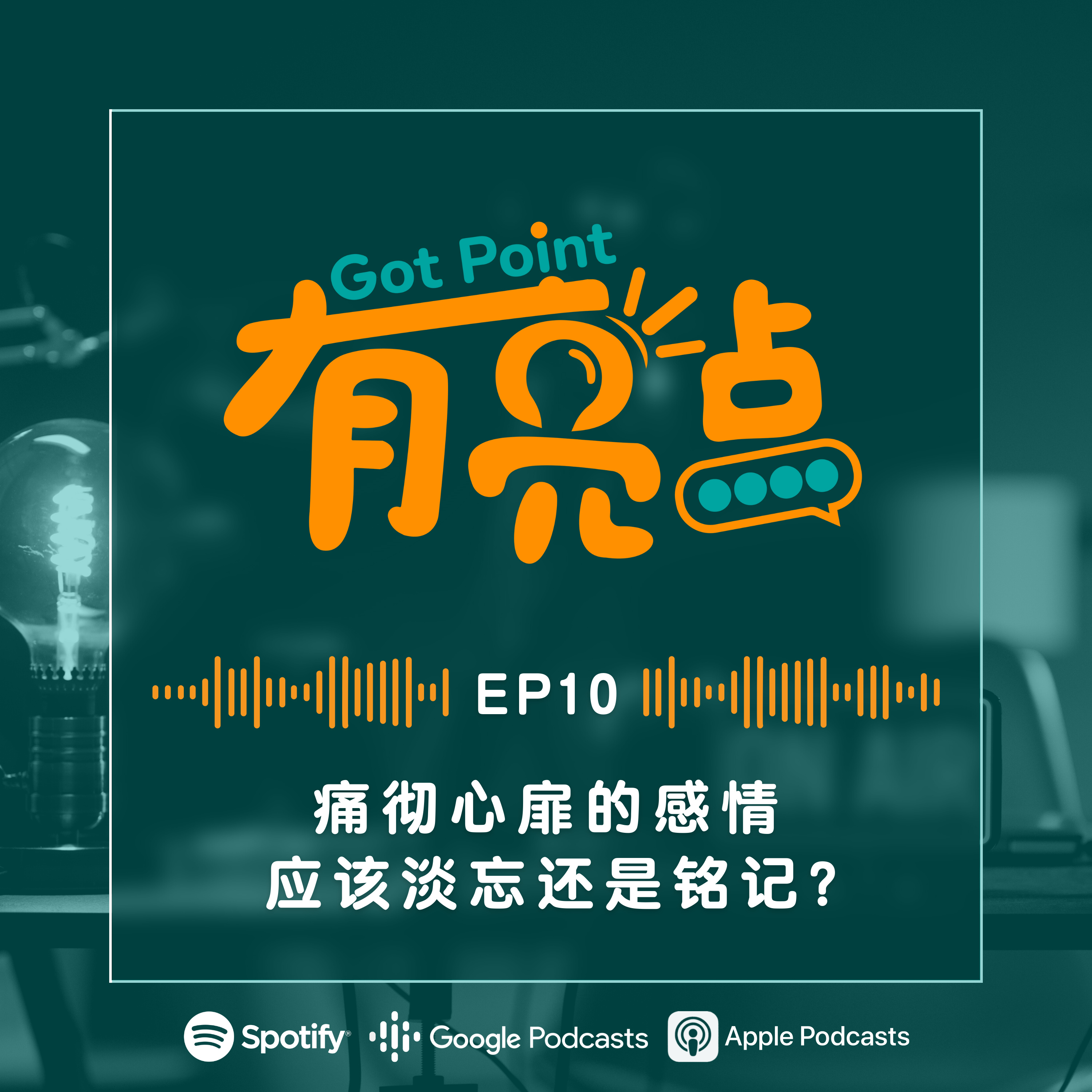 EP10 - 痛彻心扉的感情，应该淡忘还是铭记？【辩论播客】 episode artwork