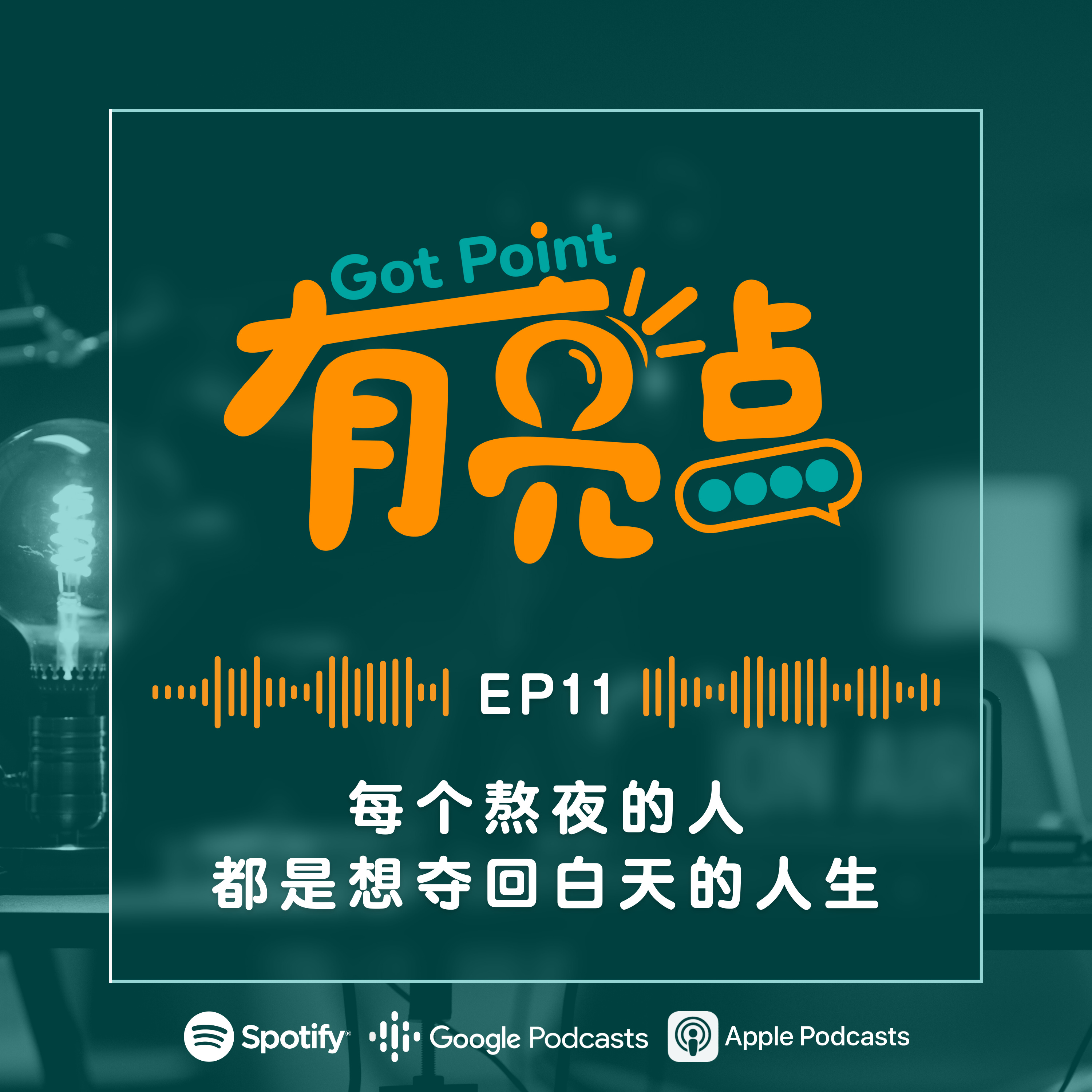 EP11 - 每个熬夜的人，都是想夺回白天的人生【辩论播客】 episode artwork
