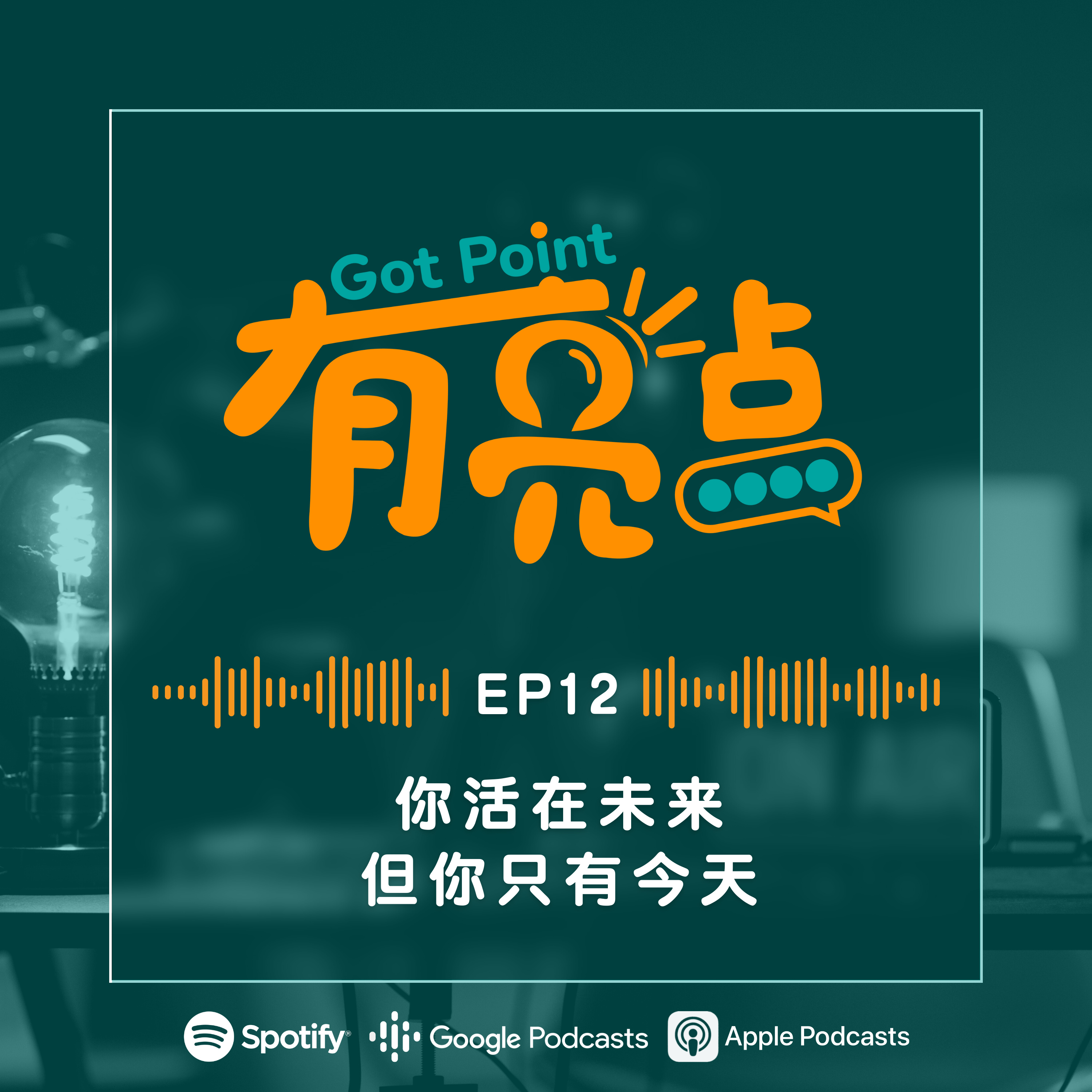 EP12 - 你活在未来，但你只有今天【辩论播客】 episode artwork